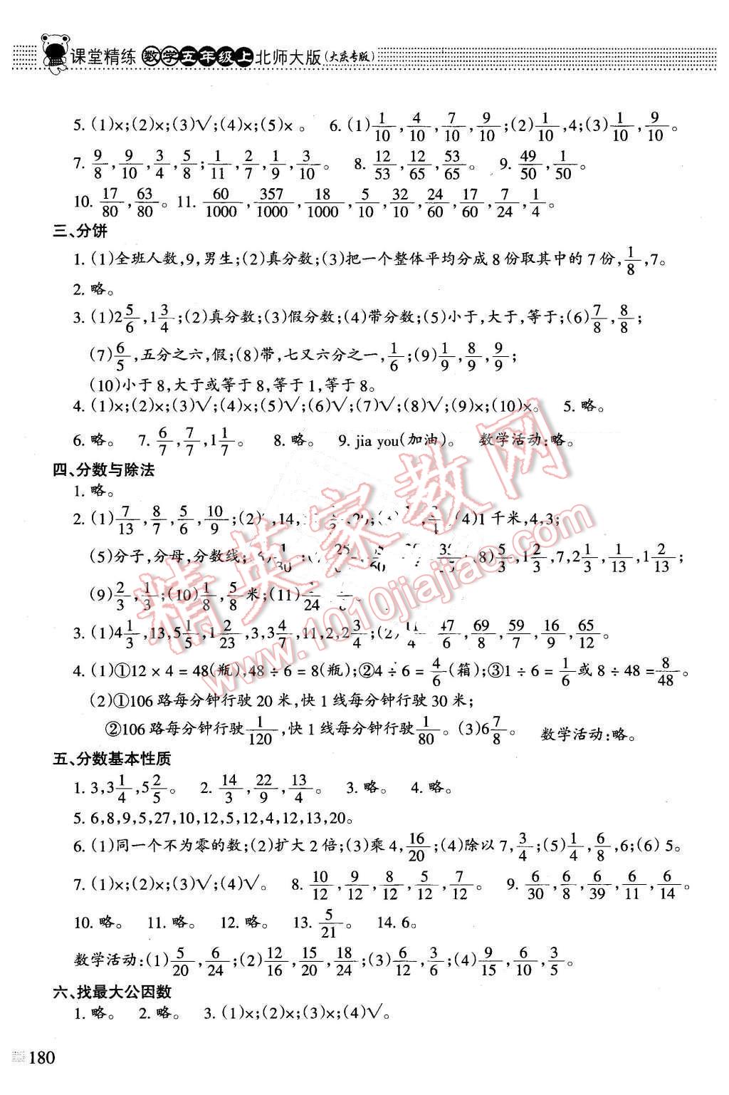 2015年課堂精練五年級數(shù)學(xué)上冊北師大版大慶專版 第5頁