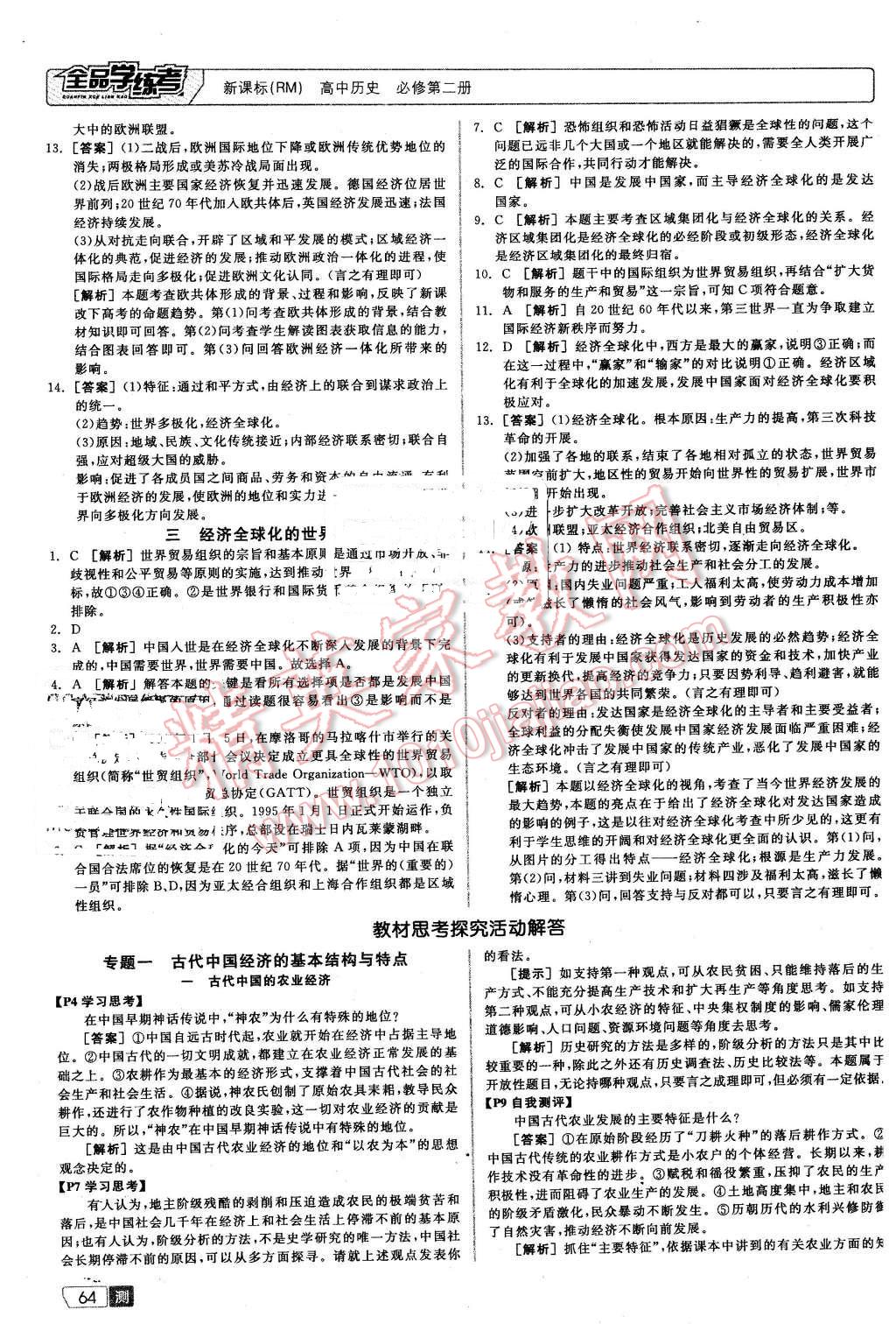 2016年全品学练考测评卷高中历史必修第二册人民版 第12页