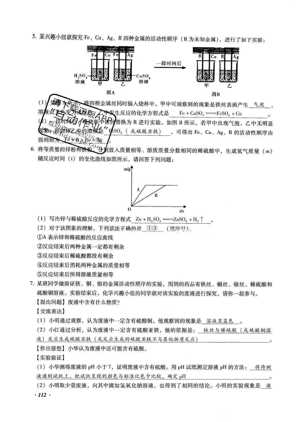 2016年復(fù)習(xí)指導(dǎo)手冊云南省初中學(xué)業(yè)水平考試化學(xué) 綜合專題編第112頁