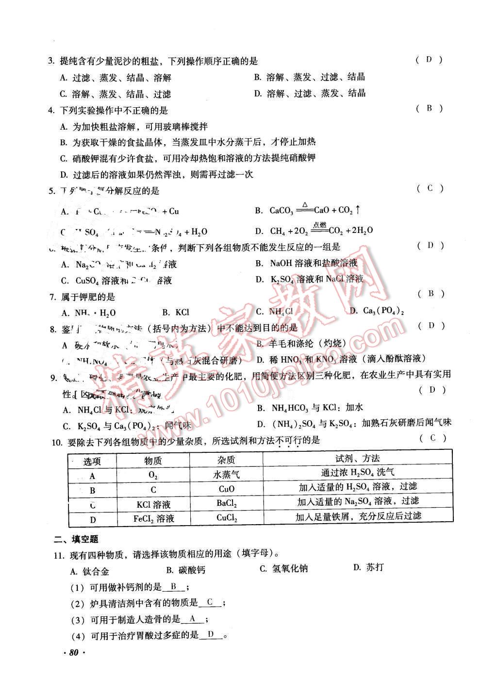 2016年復(fù)習(xí)指導(dǎo)手冊云南省初中學(xué)業(yè)水平考試化學(xué) 第80頁