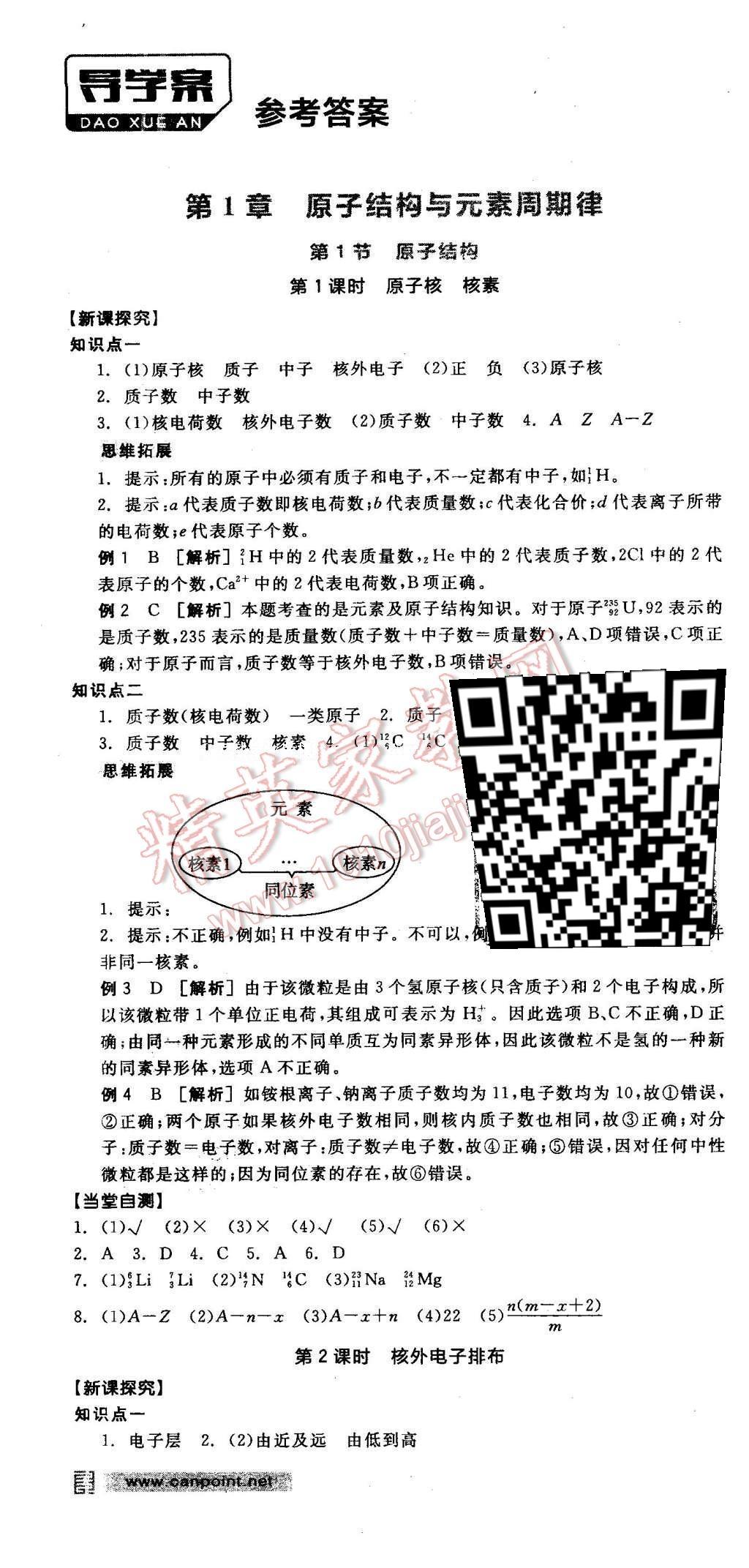 2016年全品学练考导学案高中化学必修2鲁科版 导学案答案第54页