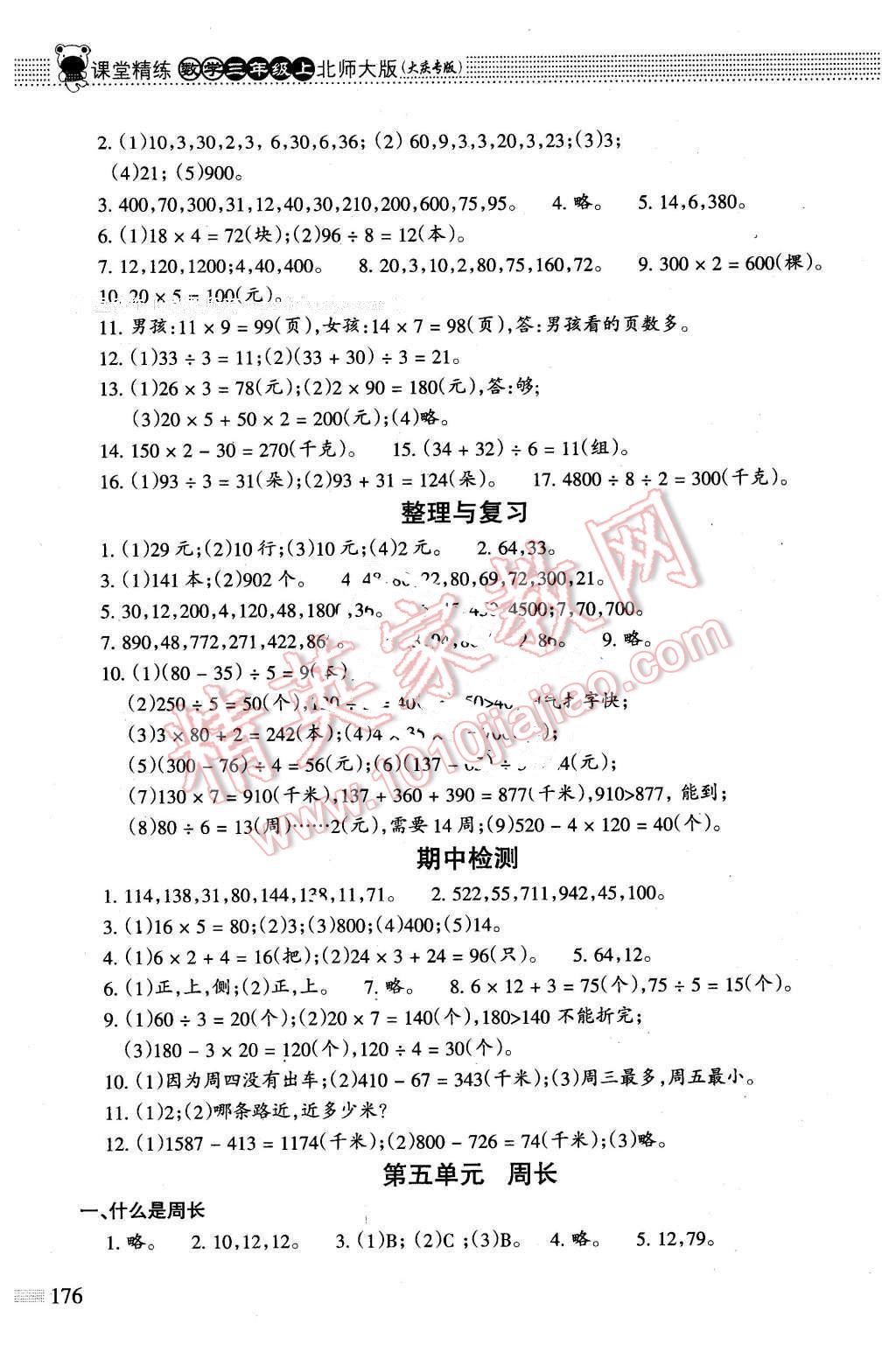 2015年課堂精練三年級(jí)數(shù)學(xué)上冊(cè)北師大版大慶專版 第5頁