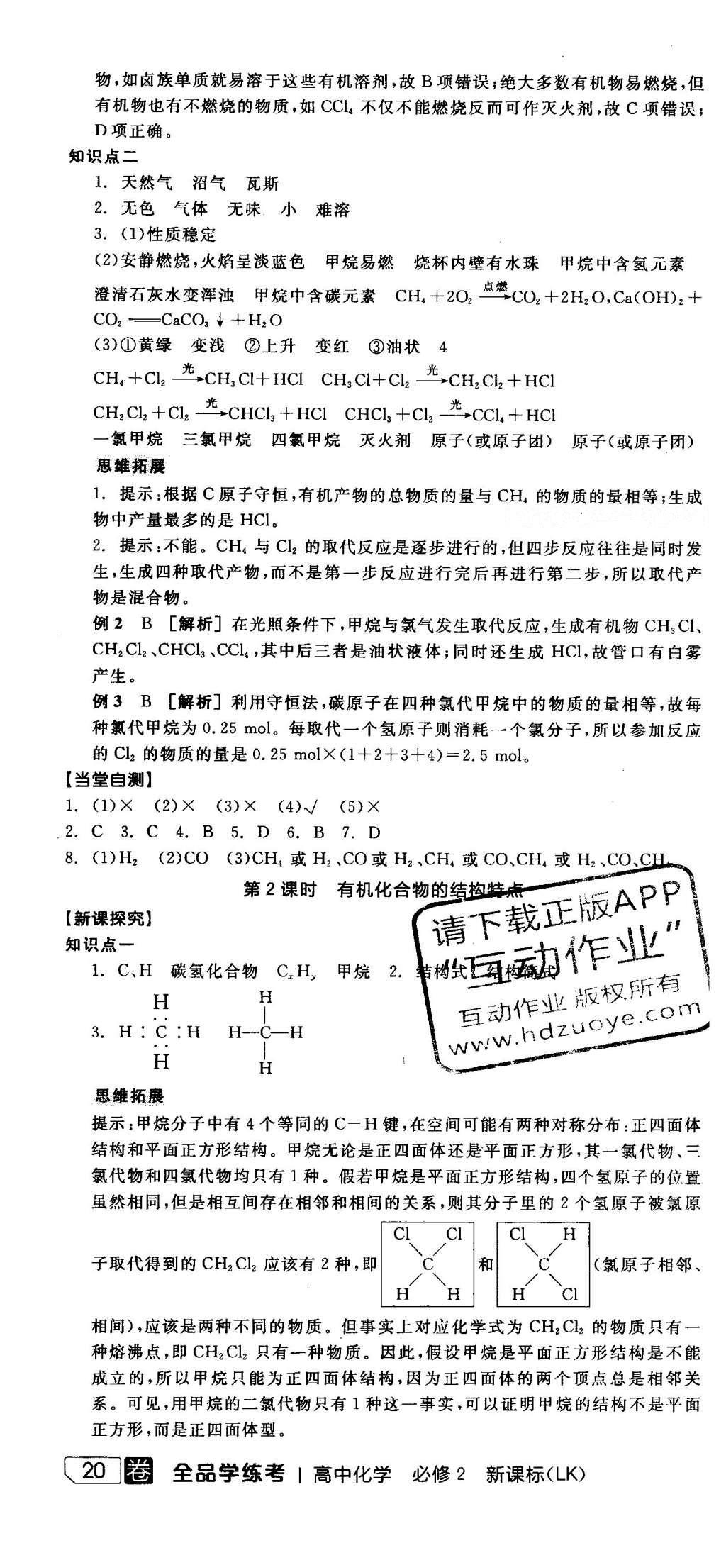 2016年全品学练考导学案高中化学必修2鲁科版 导学案答案第69页