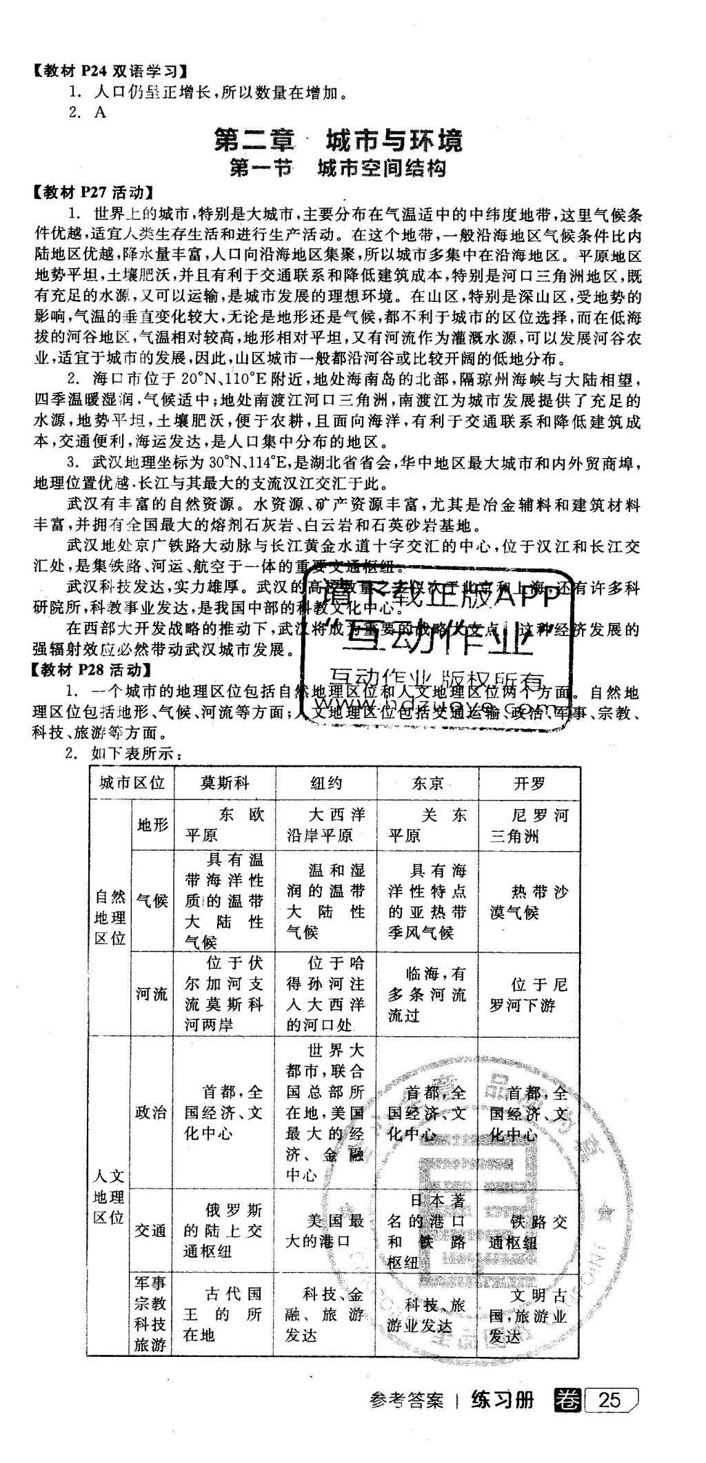 2016年全品學(xué)練考高中地理必修2湘教版 參考答案第53頁