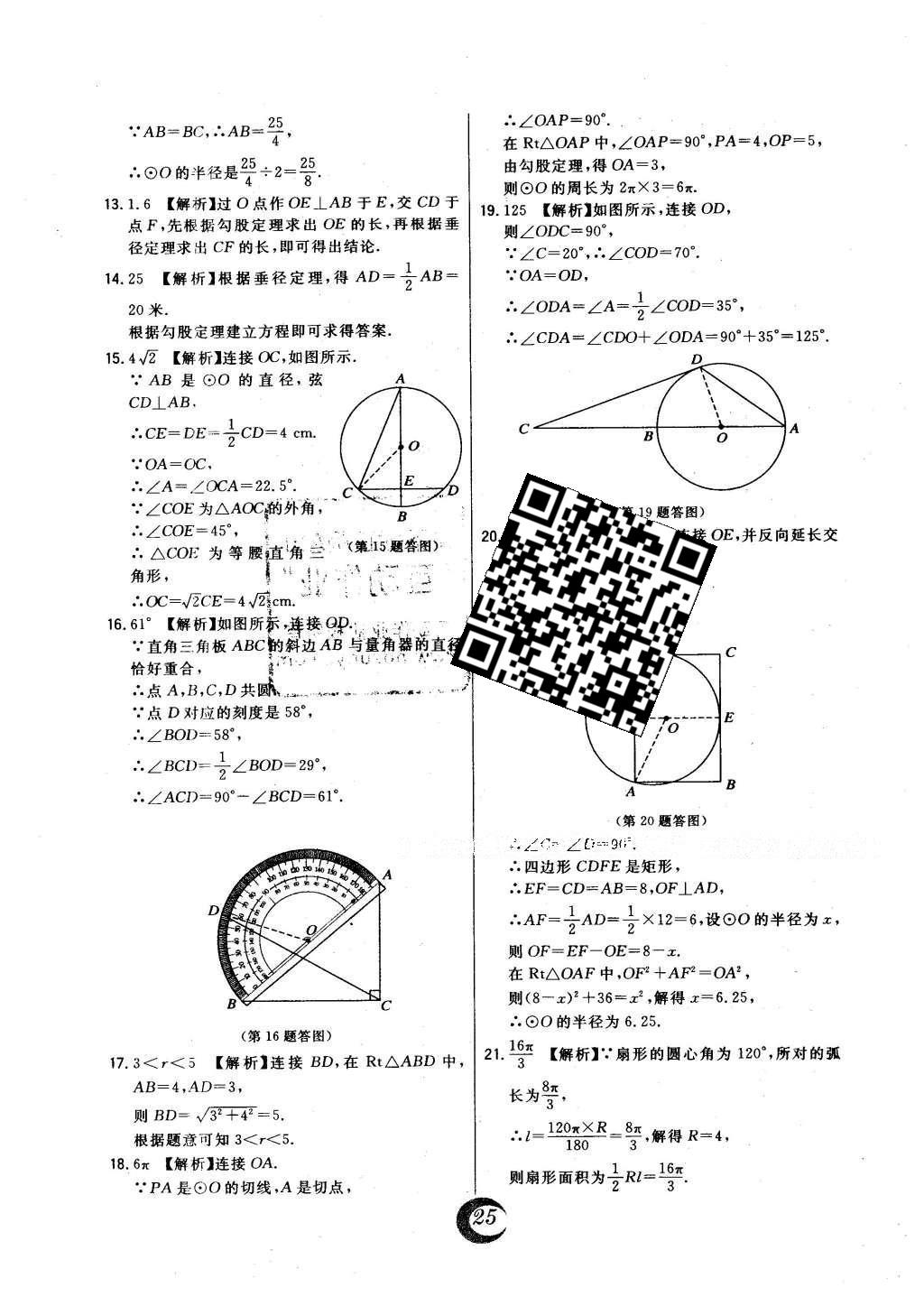 2016年北大綠卡九年級數(shù)學(xué)下冊華師大版 中考真題精練答案第52頁