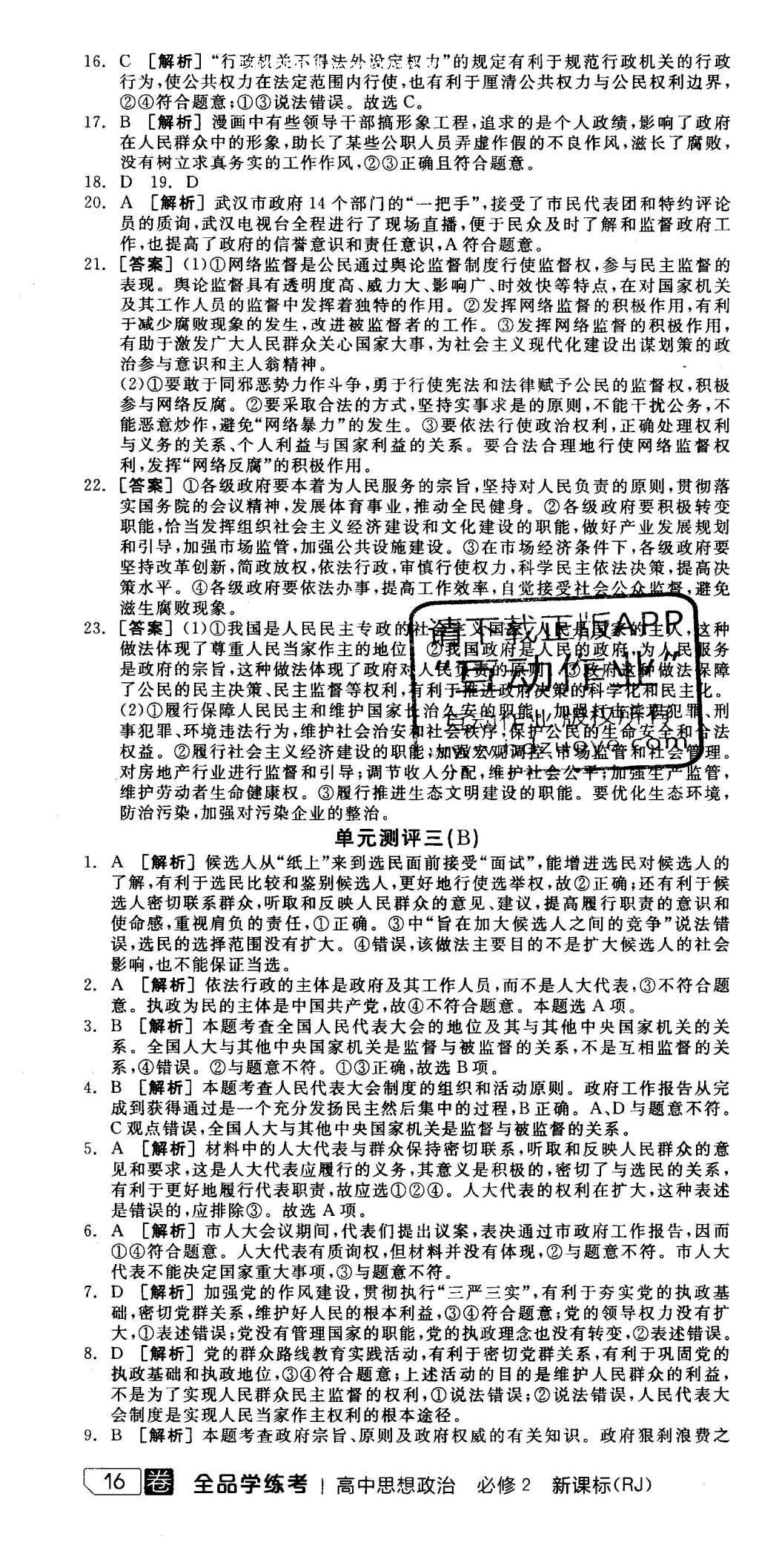 2016年全品學練考思想政治必修2人教版 測評卷答案第52頁