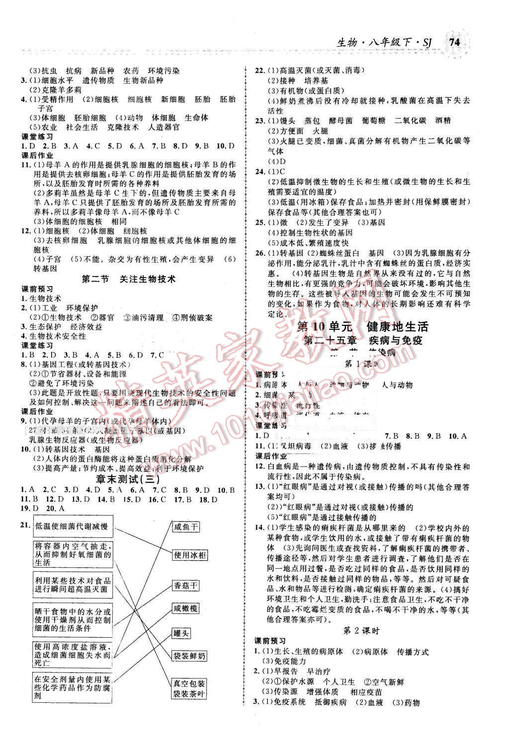 2016年一线课堂学业测评八年级生物下册苏教版 第4页