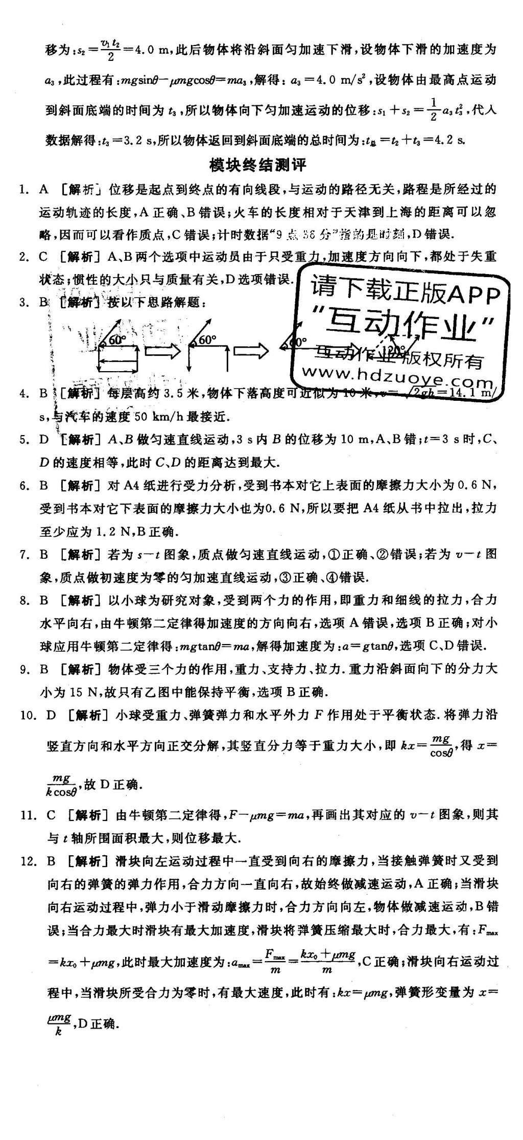 2015年全品學(xué)練考高中物理必修1魯科版 測評卷答案第31頁