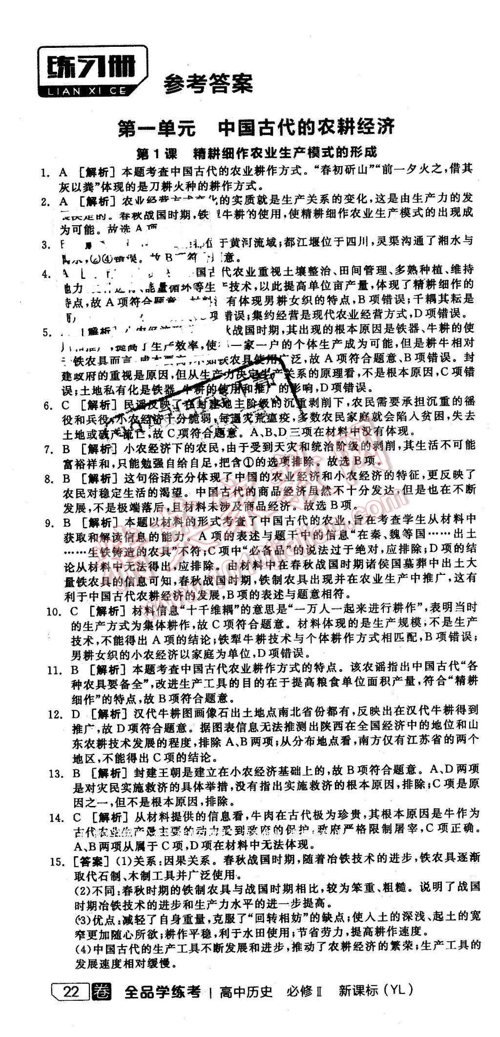 2016年全品学练考高中历史必修2岳麓版 第1页