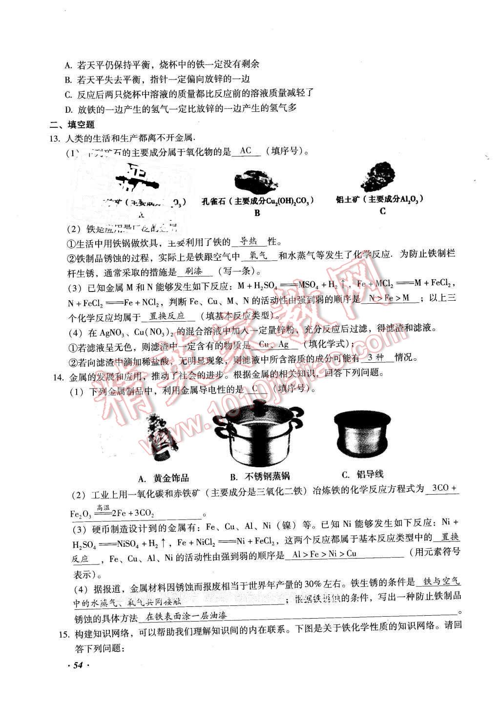 2016年復(fù)習(xí)指導(dǎo)手冊(cè)云南省初中學(xué)業(yè)水平考試化學(xué) 第54頁(yè)