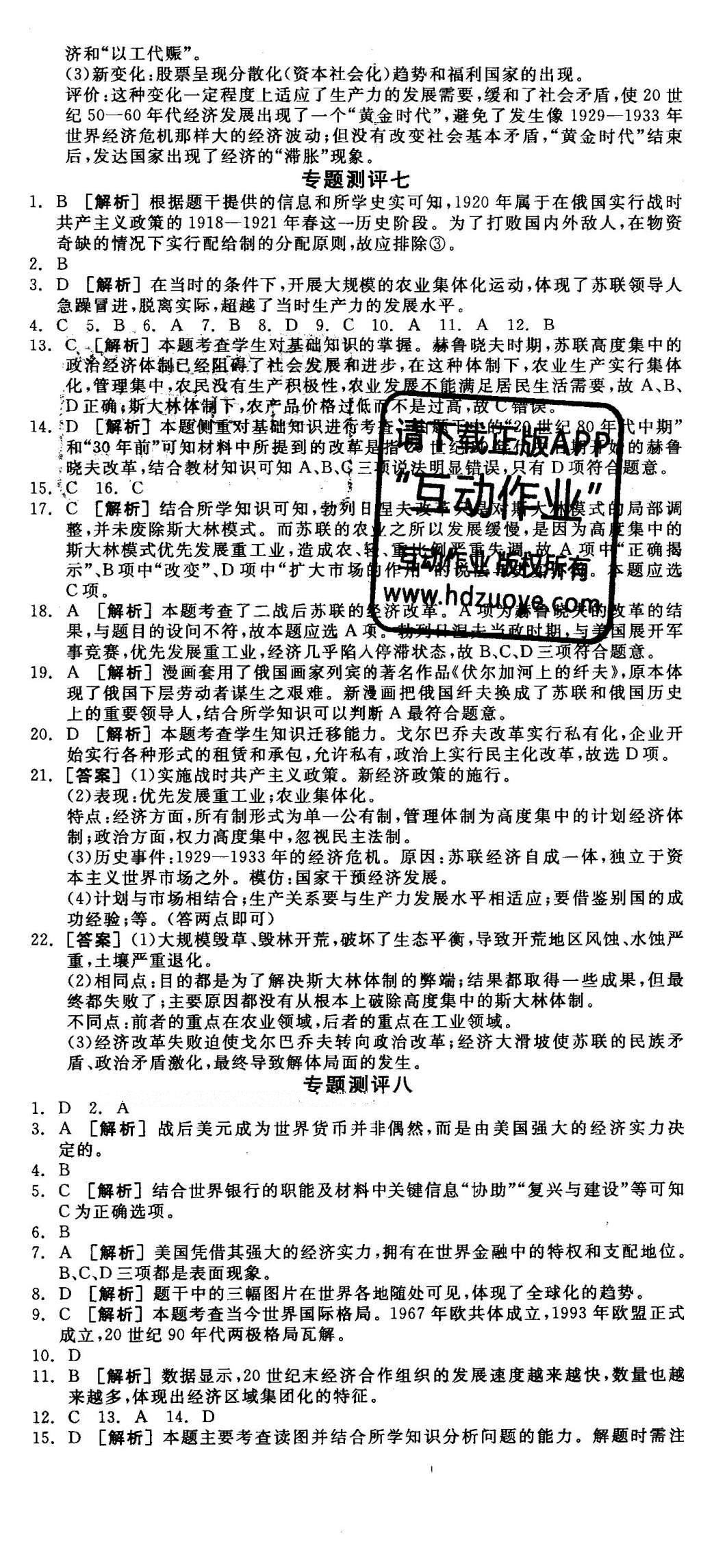 2016年全品学练考测评卷高中历史必修第二册人民版 测评卷答案第27页