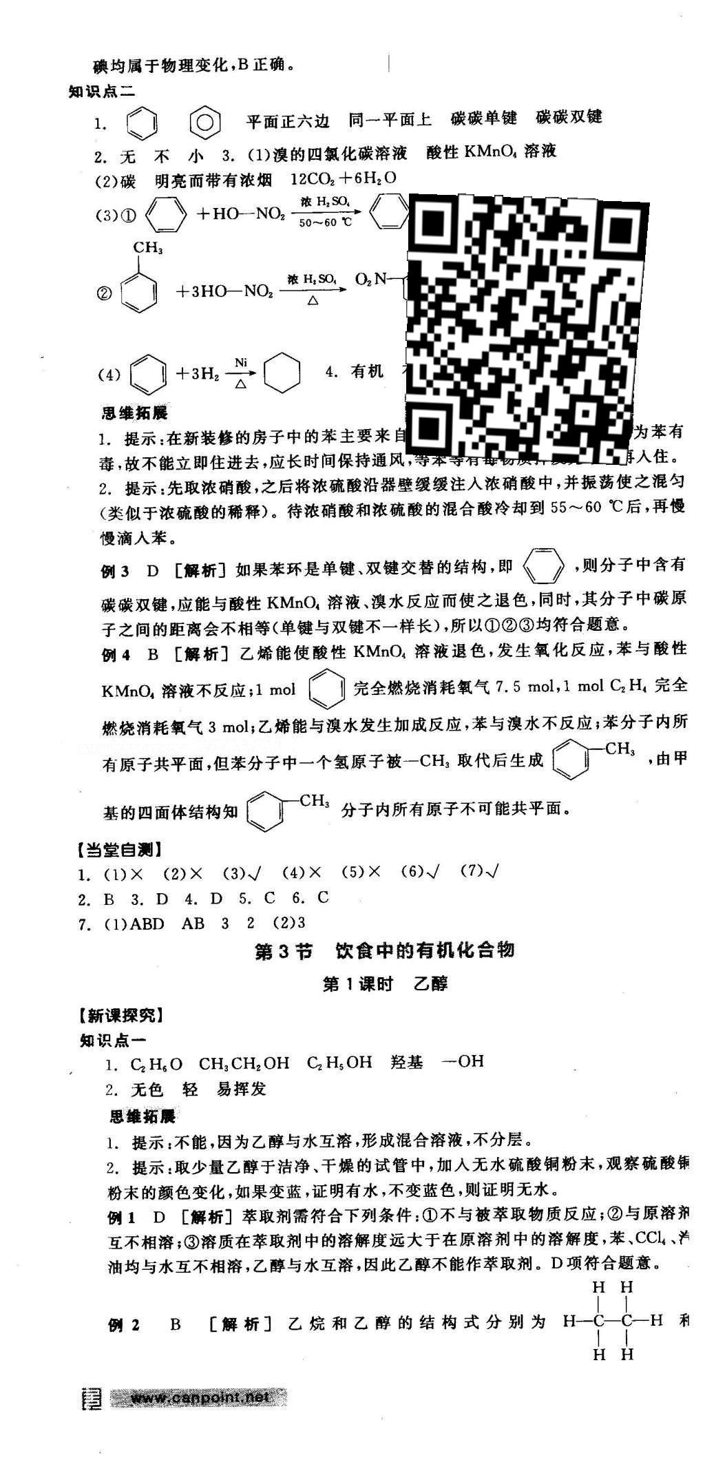 2016年全品學(xué)練考導(dǎo)學(xué)案高中化學(xué)必修2魯科版 導(dǎo)學(xué)案答案第72頁(yè)