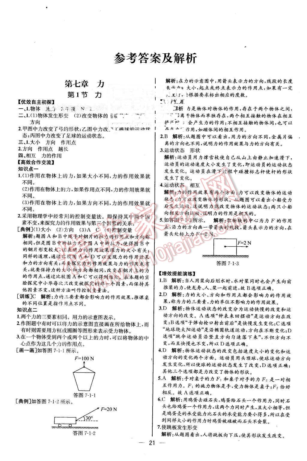 2016年同步導學案課時練八年級物理下冊人教版河北專版 第1頁