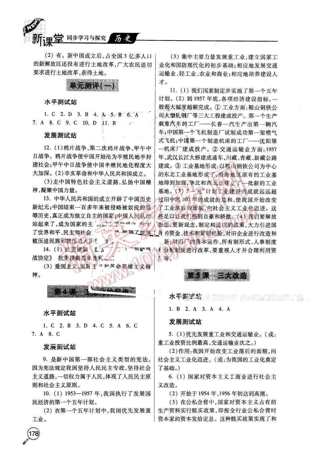 2016年新课堂同步学习与探究八年级历史下册人教版 第2页