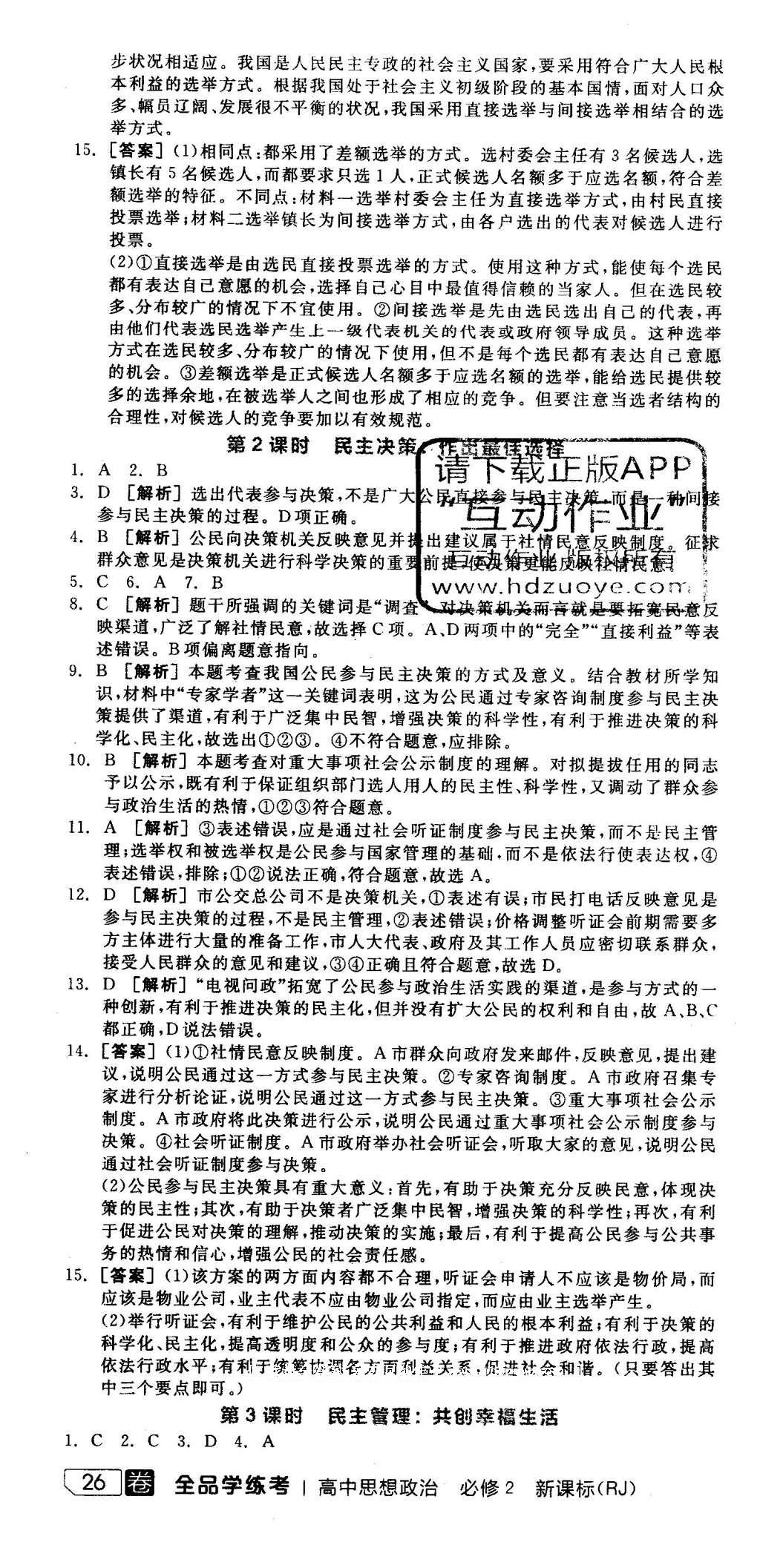 2016年全品學(xué)練考思想政治必修2人教版 參考答案第28頁