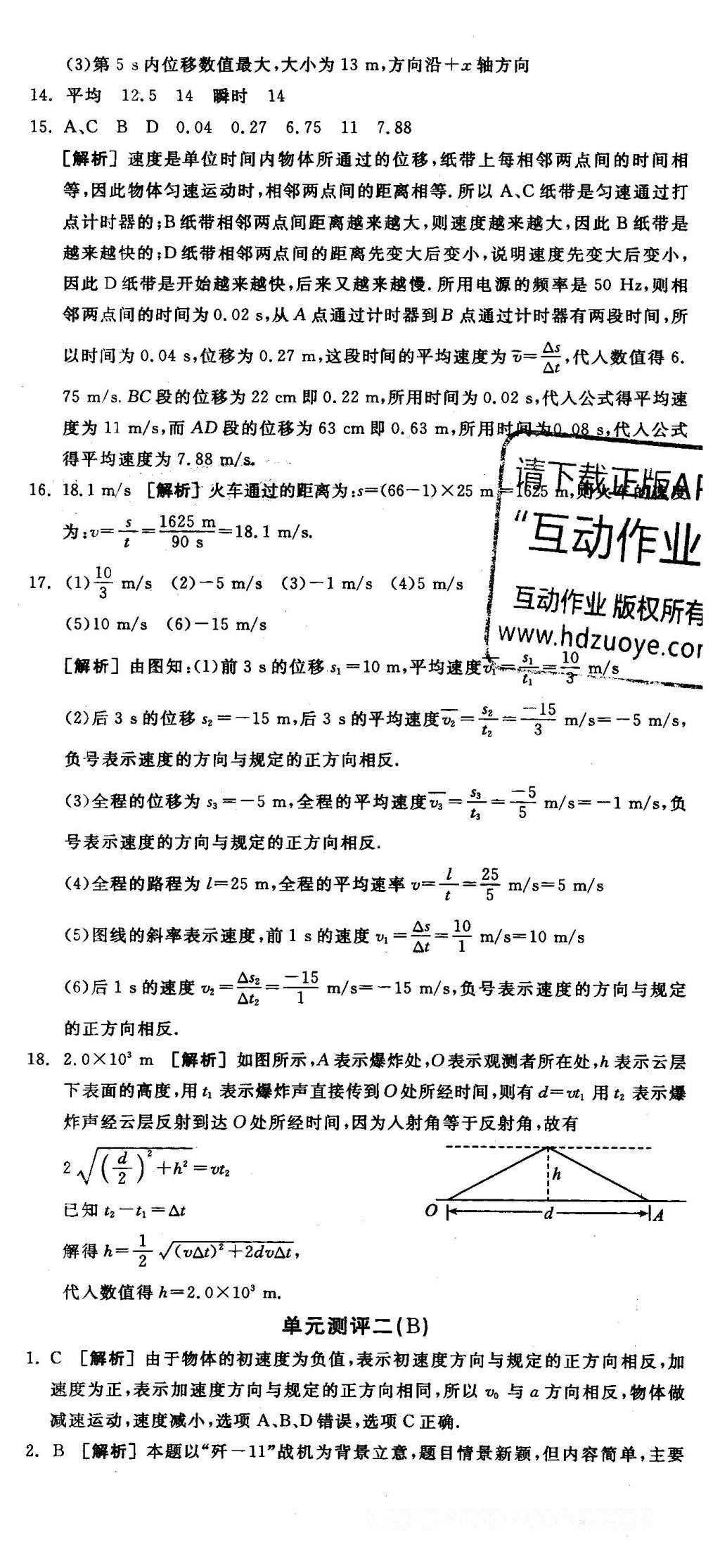 2015年全品學(xué)練考高中物理必修1魯科版 測(cè)評(píng)卷答案第22頁