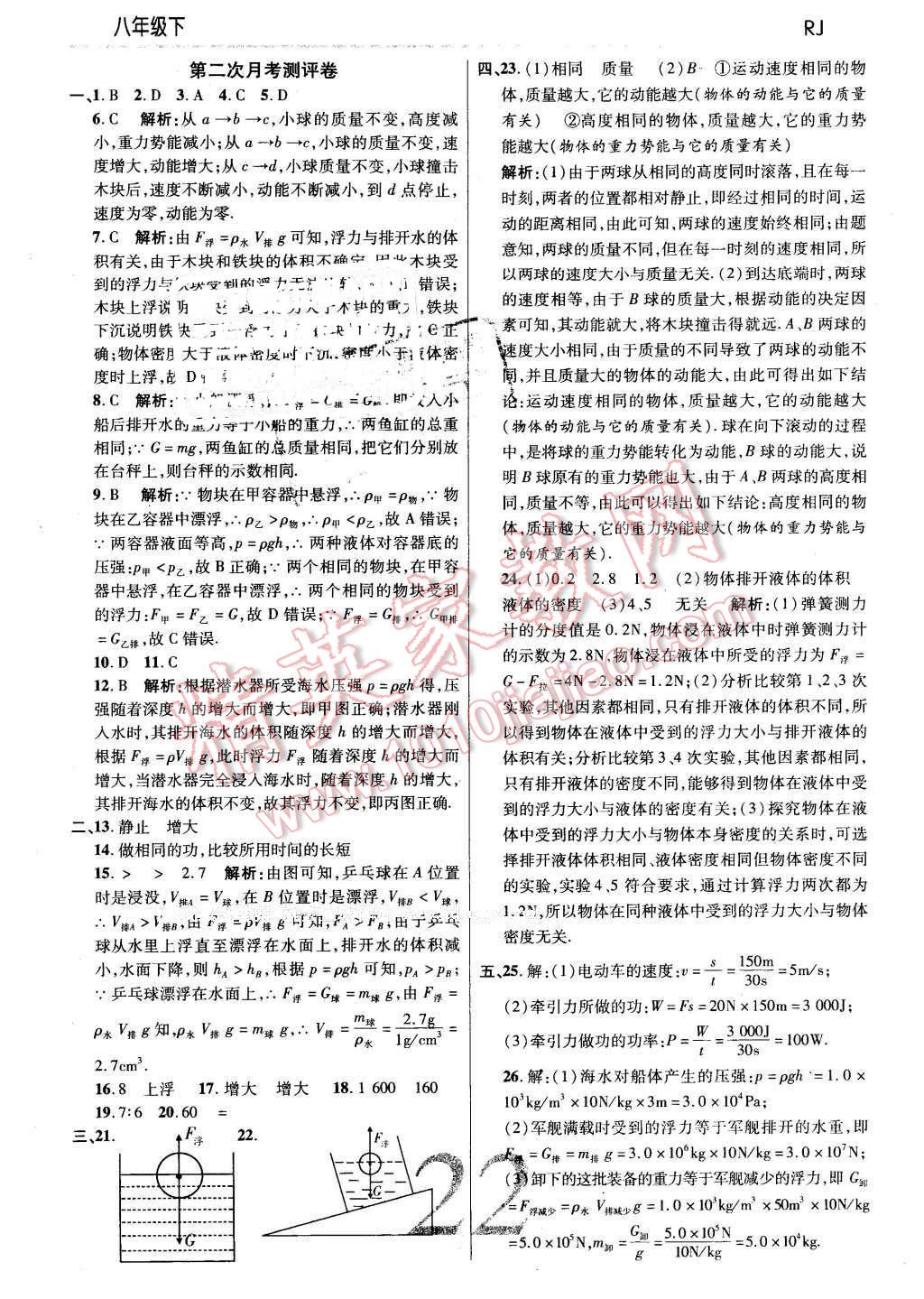 2016年一线调研学业测评八年级物理下册人教版 第22页