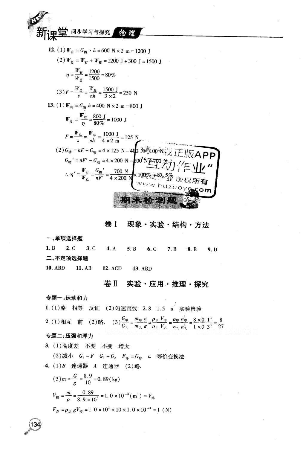 2016年新課堂同步學(xué)習(xí)與探究八年級(jí)物理下冊(cè)人教版 參考答案第23頁(yè)