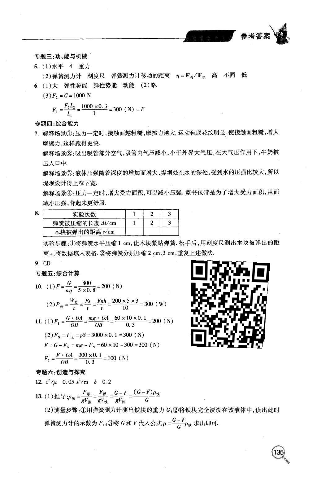 2016年新課堂同步學(xué)習(xí)與探究八年級物理下冊人教版 參考答案第24頁