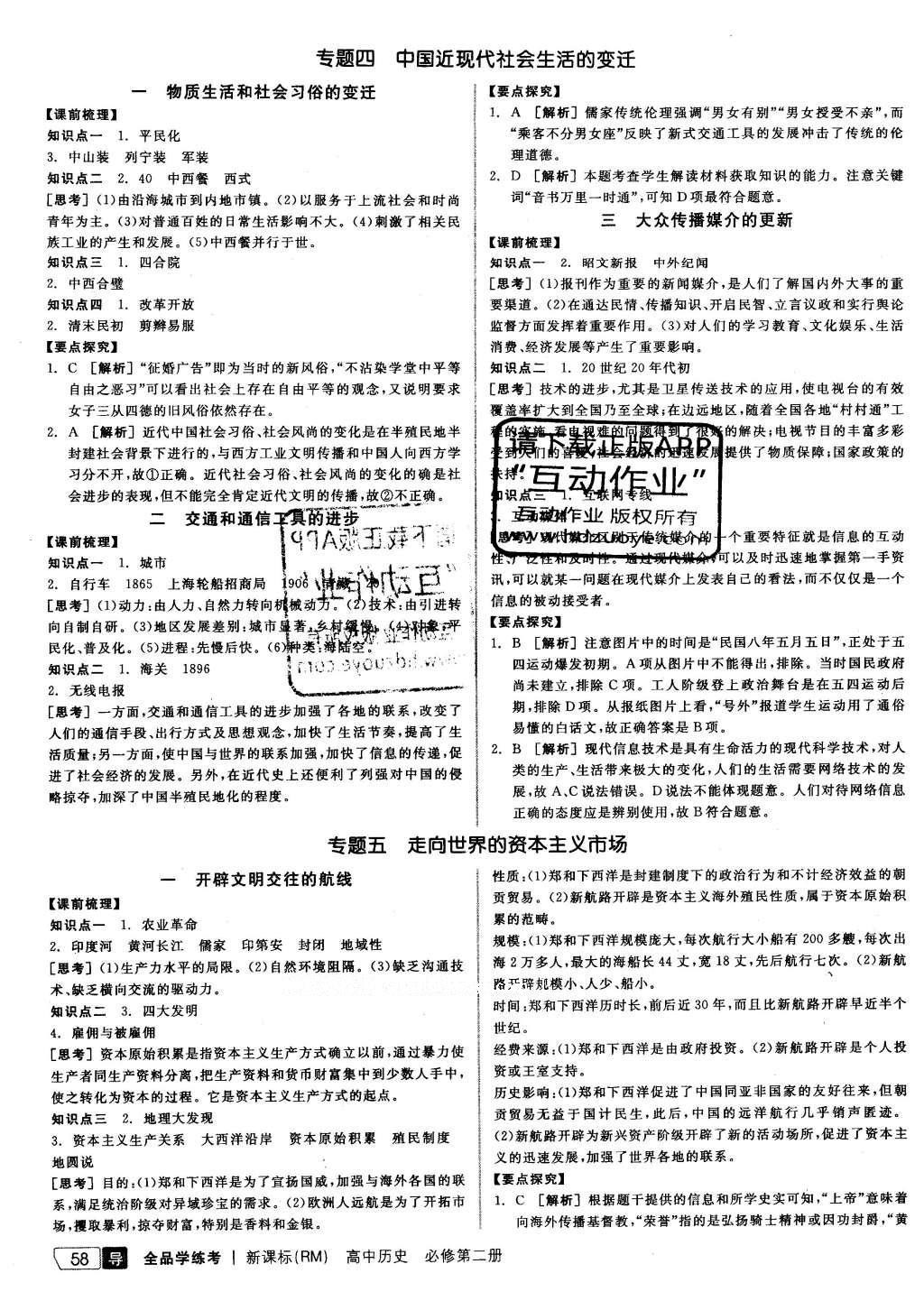 2016年全品学练考测评卷高中历史必修第二册人民版 导学案答案第32页