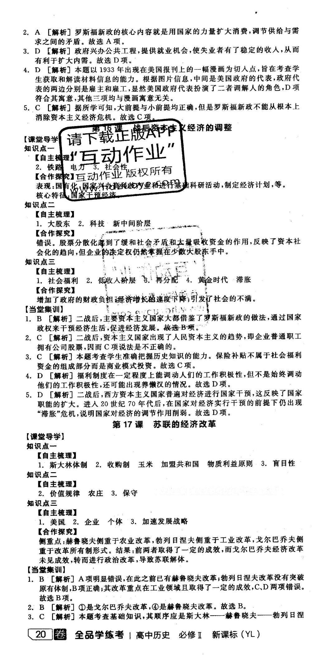 2016年全品学练考高中历史必修2岳麓版 导学案答案第67页