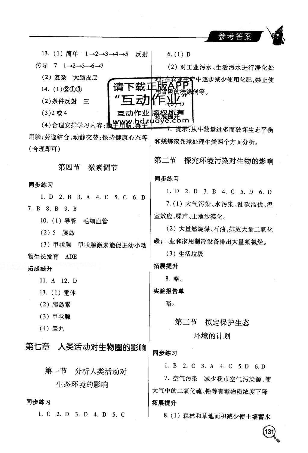 2016年新課堂同步學(xué)習(xí)與探究七年級(jí)生物下冊(cè)人教版 參考答案第46頁(yè)