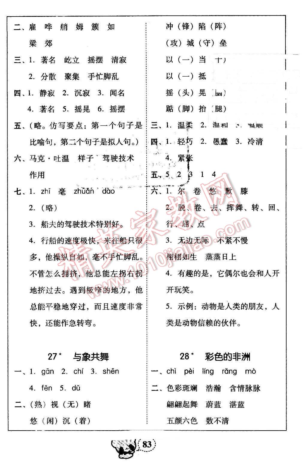 2015年家校導(dǎo)學(xué)小學(xué)課時(shí)黃岡練案五年級(jí)語文下冊(cè)人教版 第29頁