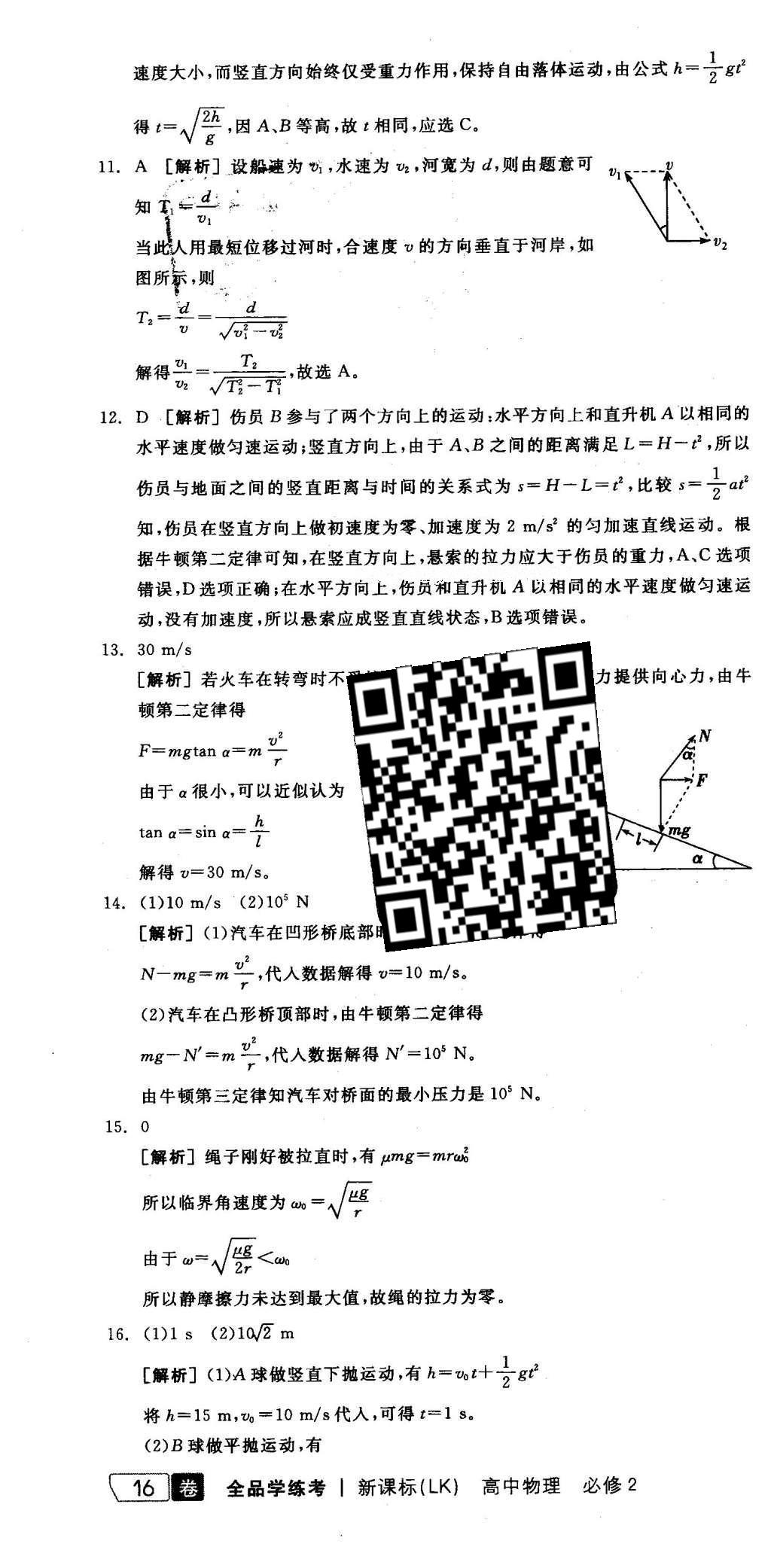 2016年全品學(xué)練考高中物理必修2魯科版 測評卷答案第18頁