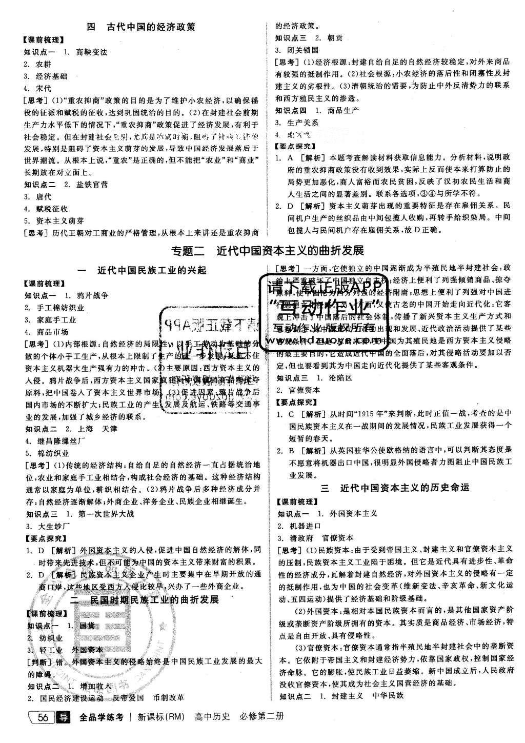 2016年全品学练考测评卷高中历史必修第二册人民版 导学案答案第30页