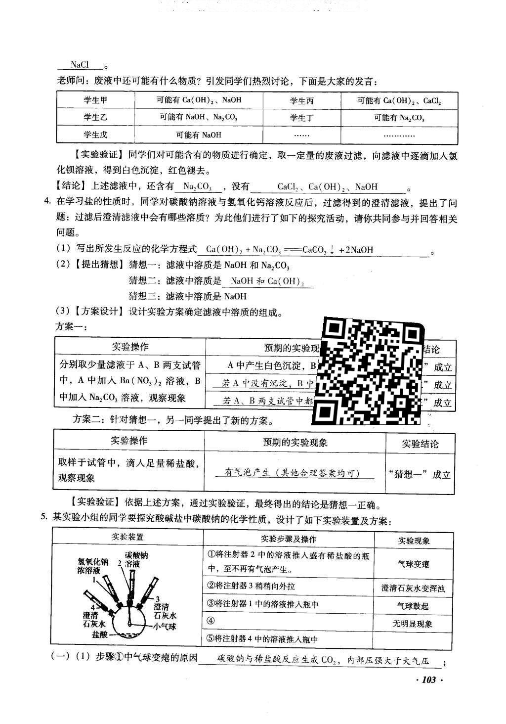 2016年復習指導手冊云南省初中學業(yè)水平考試化學 綜合專題編第103頁