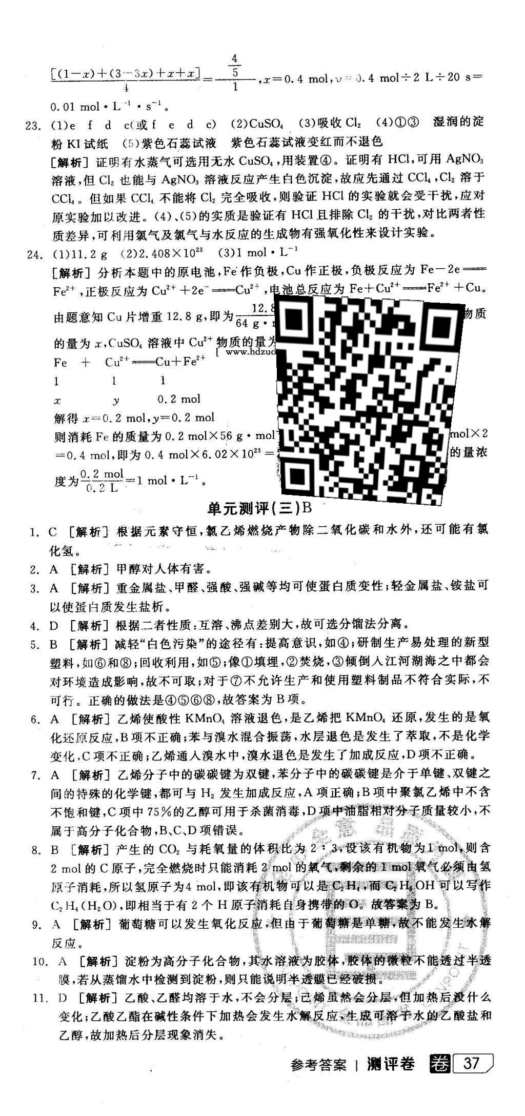 2016年全品学练考导学案高中化学必修2鲁科版 测评卷答案第44页