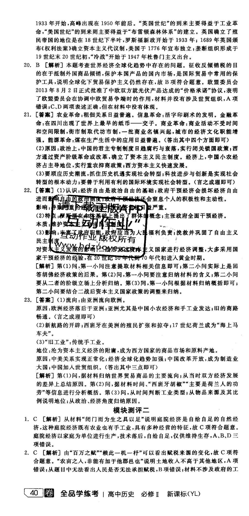 2016年全品学练考高中历史必修2岳麓版 测评卷答案第55页