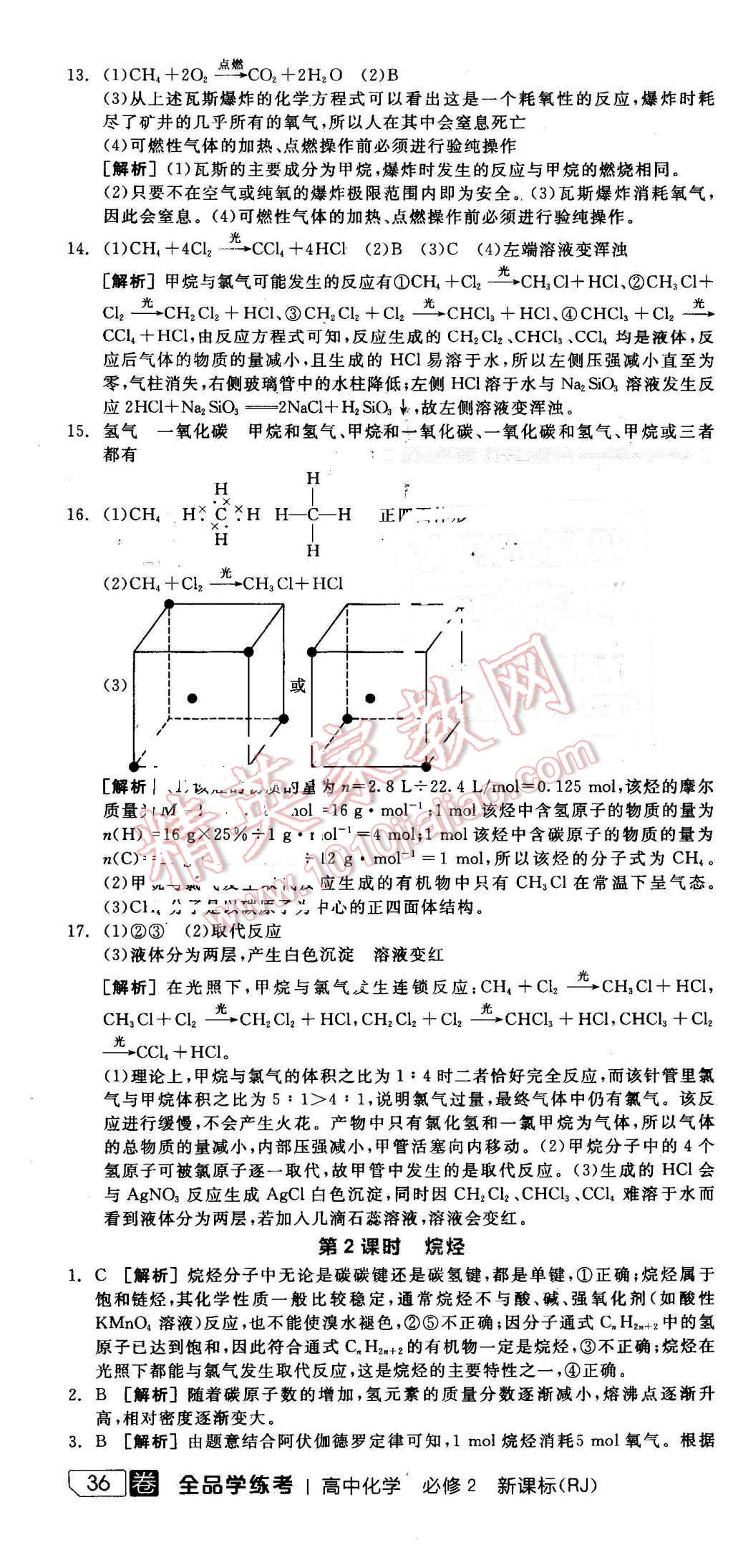 2016年全品學(xué)練考高中化學(xué)必修2人教版 第20頁