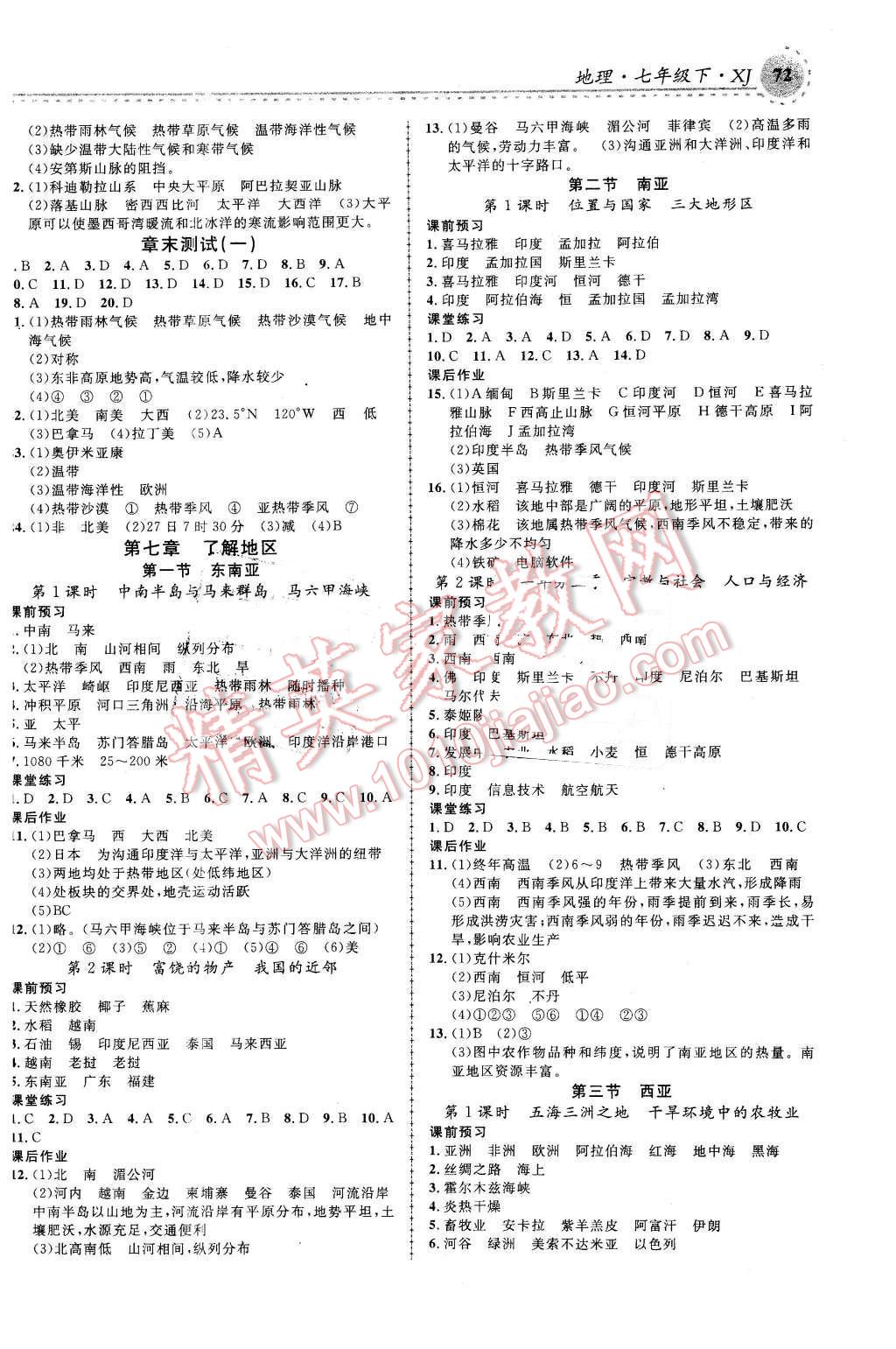 2016年一线课堂学业测评七年级地理下册湘教版 第2页