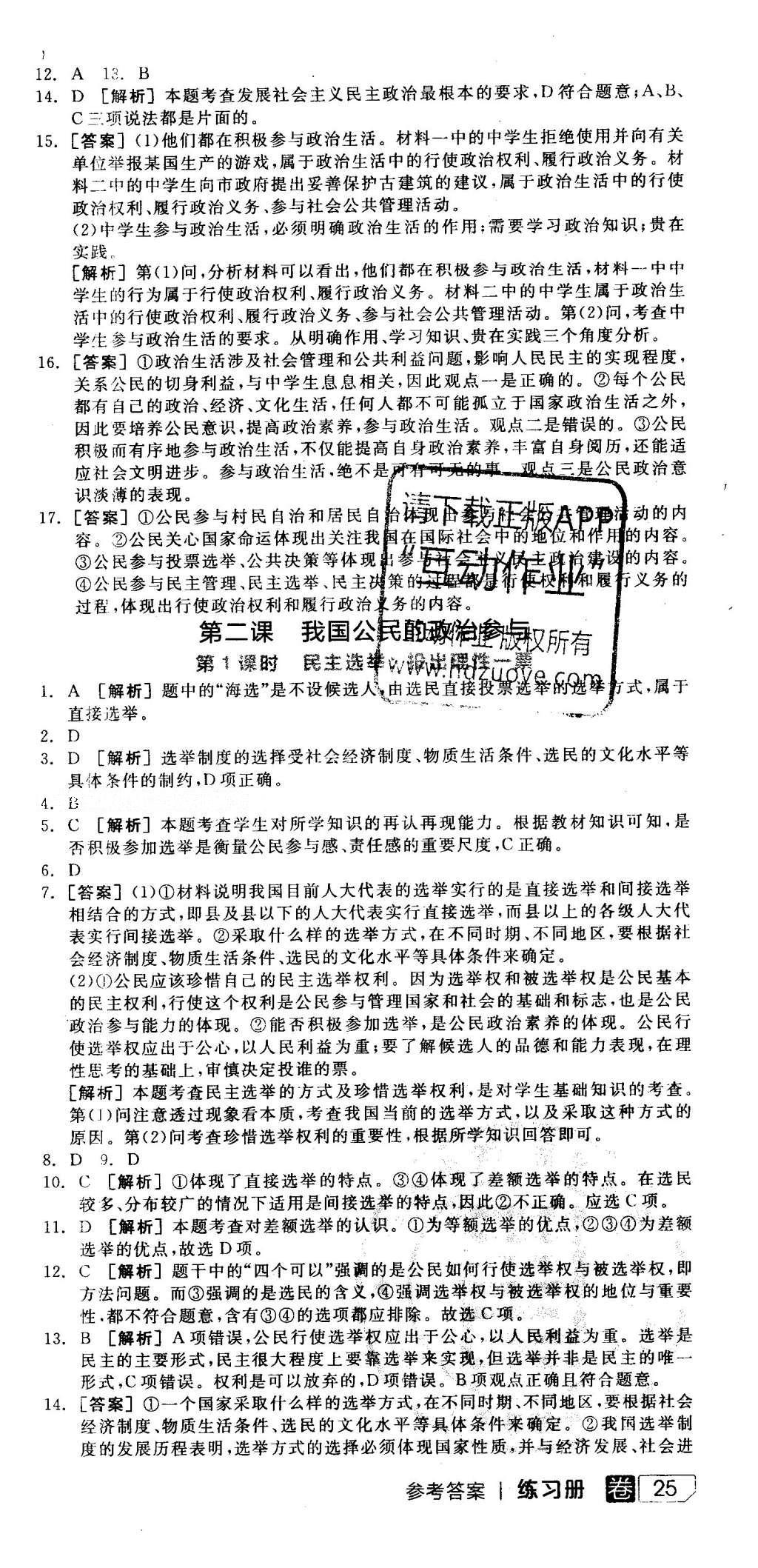 2016年全品学练考思想政治必修2人教版 参考答案第27页