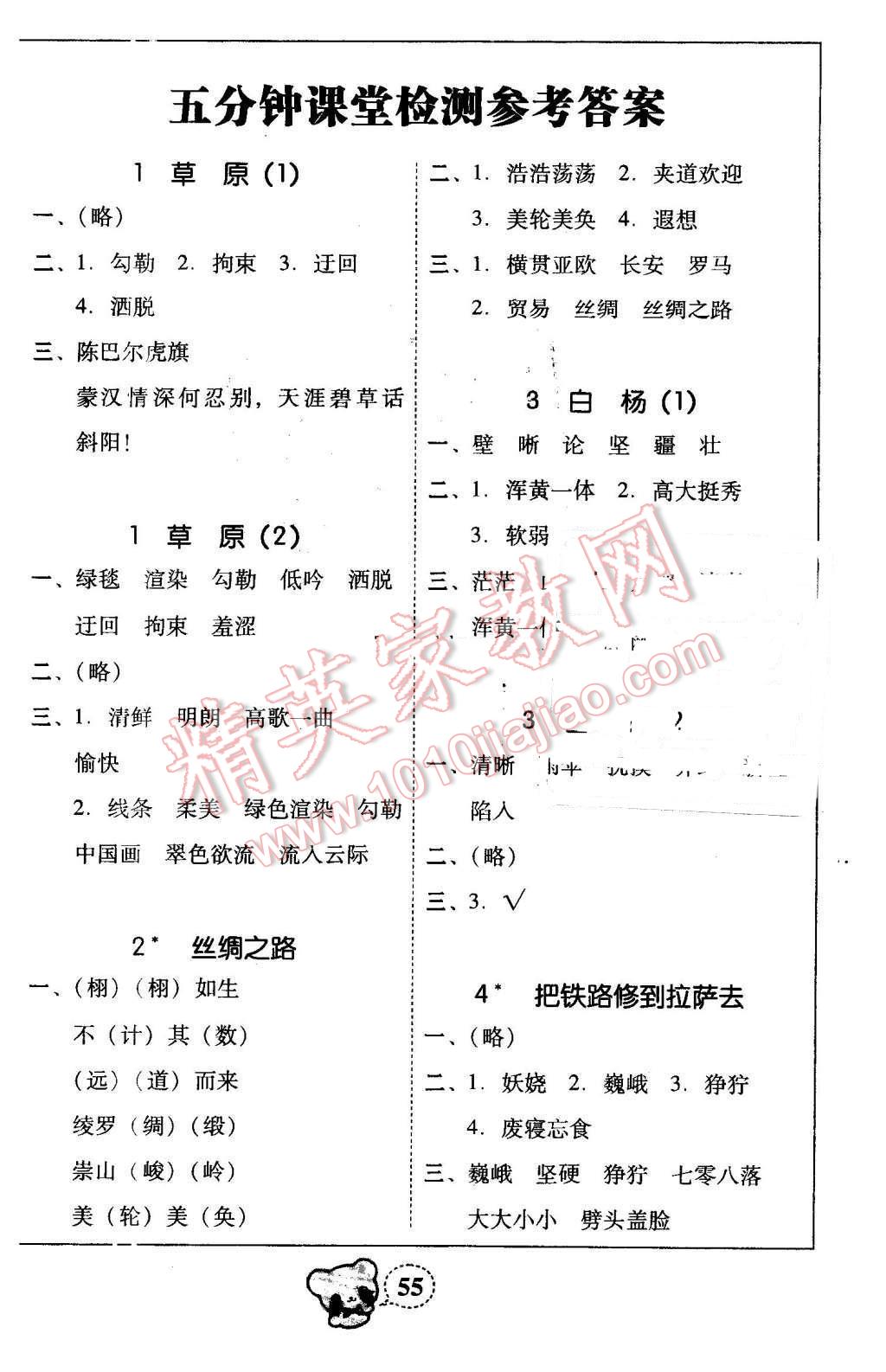 2015年家校导学小学课时黄冈练案五年级语文下册人教版 第1页