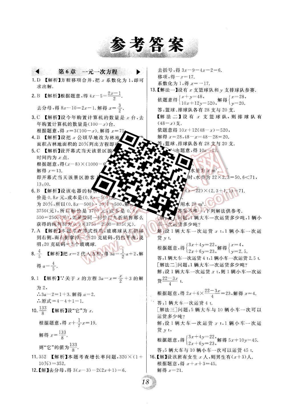 2016年北大绿卡七年级数学下册华师大版 中考真题精练答案第24页