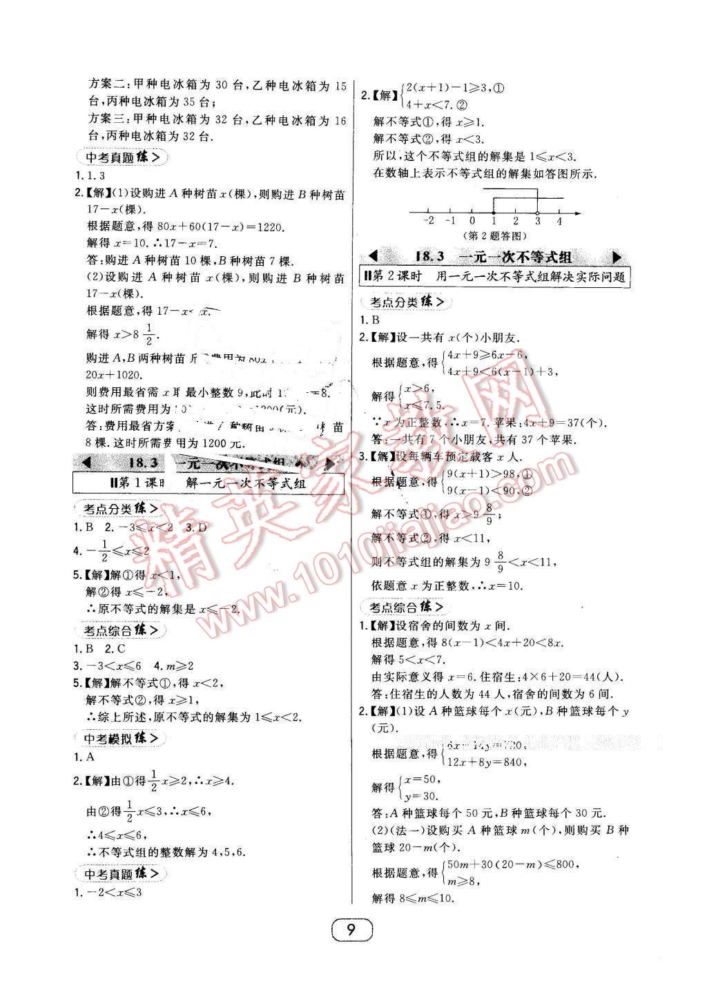 2016年北大绿卡七年级数学下册华师大版 第9页