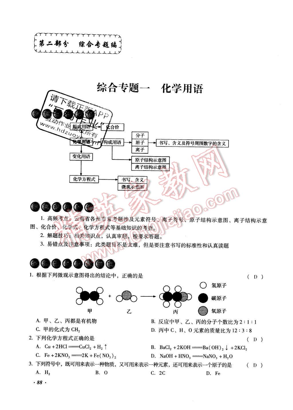 2016年復(fù)習(xí)指導(dǎo)手冊云南省初中學(xué)業(yè)水平考試化學(xué) 綜合專題編第88頁