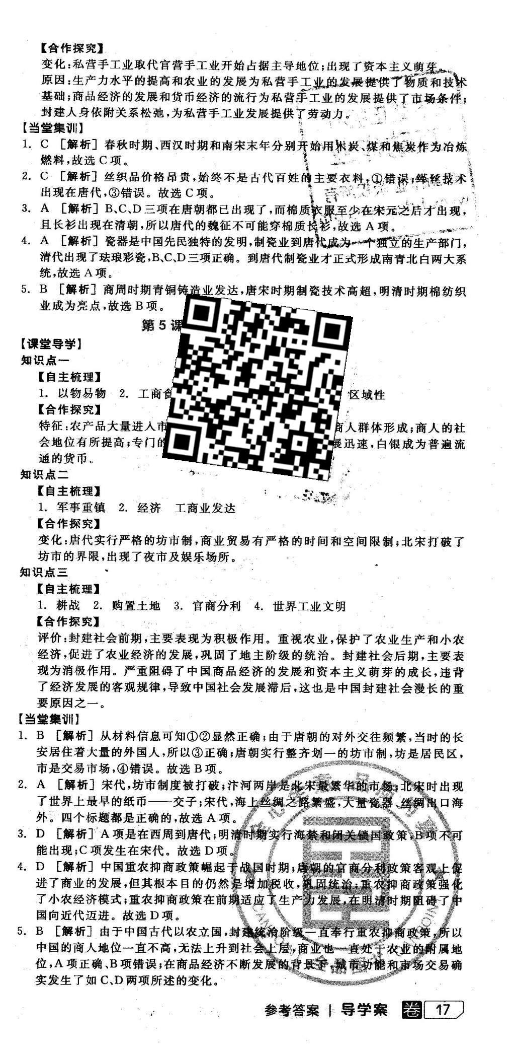 2016年全品学练考高中历史必修2岳麓版 导学案答案第60页