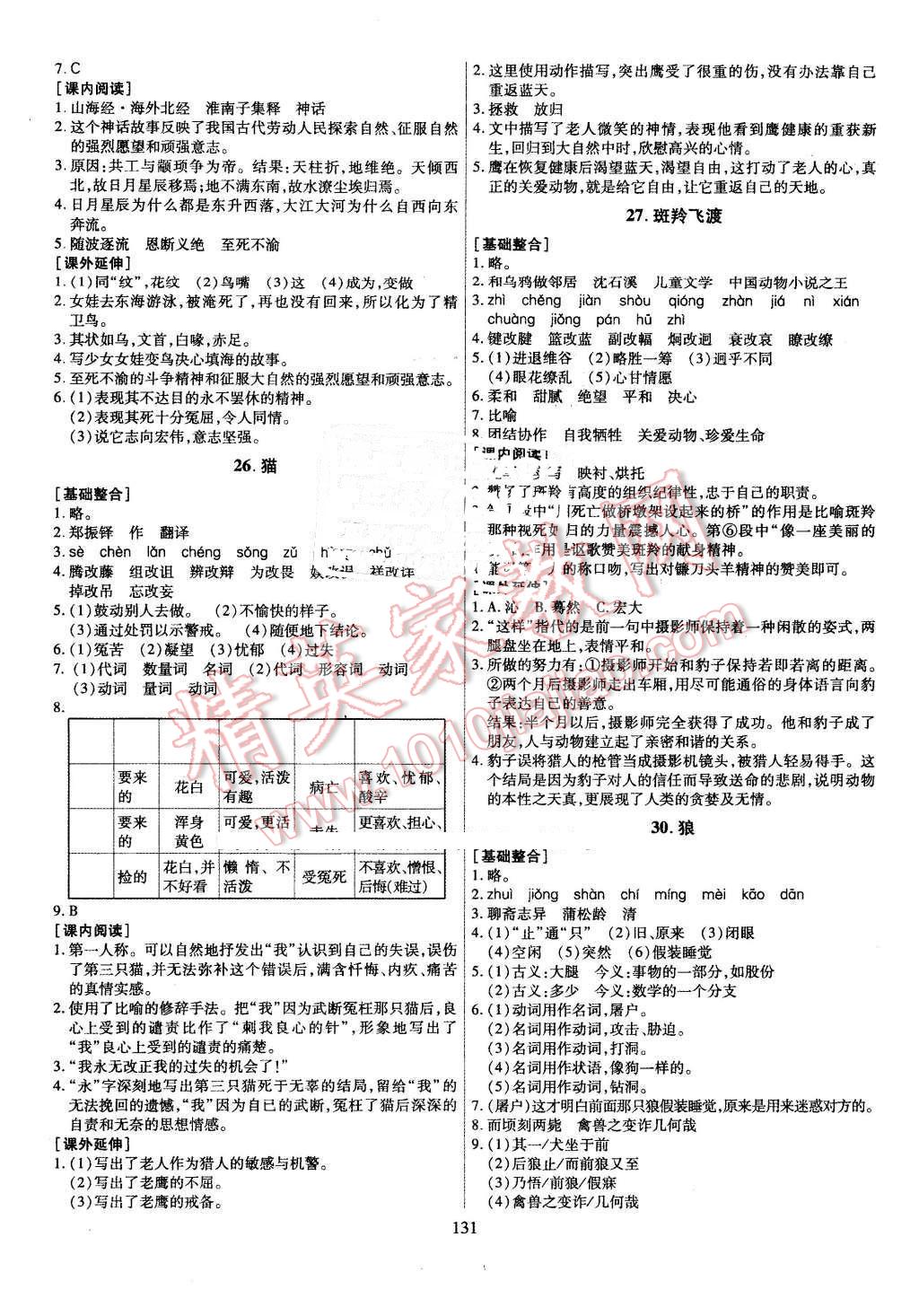 2016年导学与演练七年级语文下册人教版贵阳地区使用 第7页