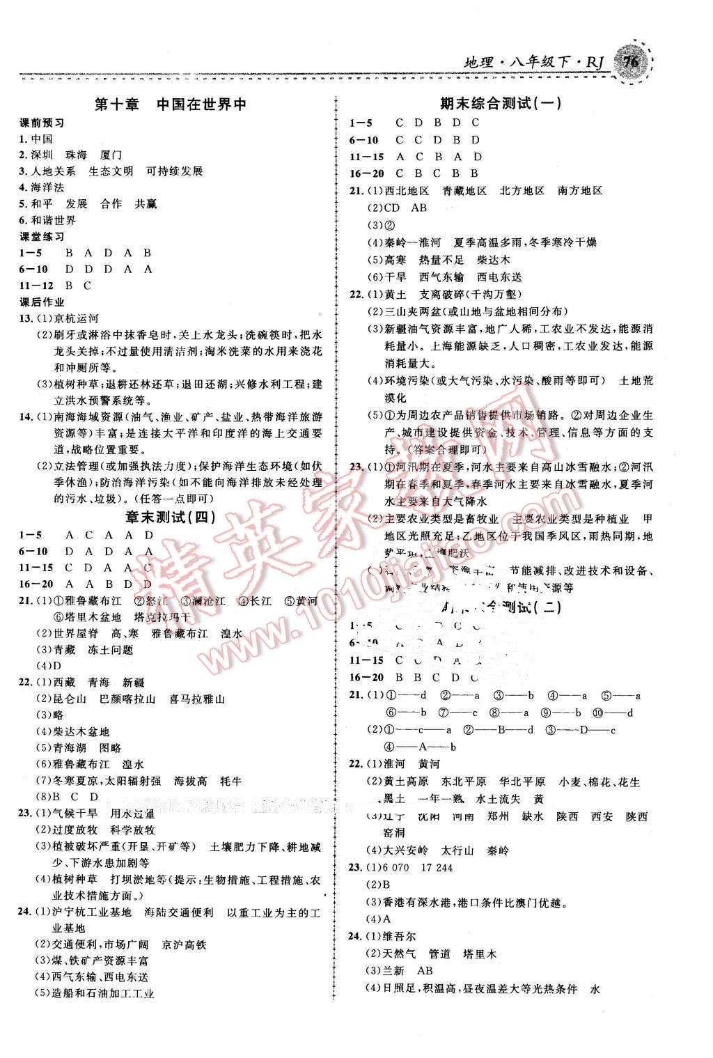 2016年一線課堂學(xué)業(yè)測評八年級地理下冊人教版 第8頁