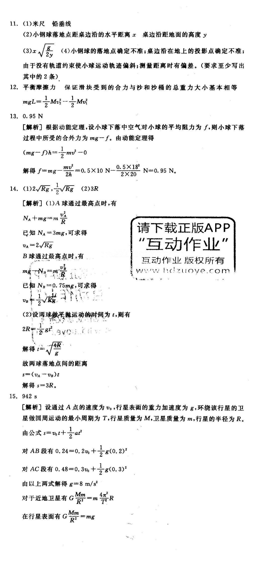 2016年全品學(xué)練考高中物理必修2魯科版 測評卷答案第28頁