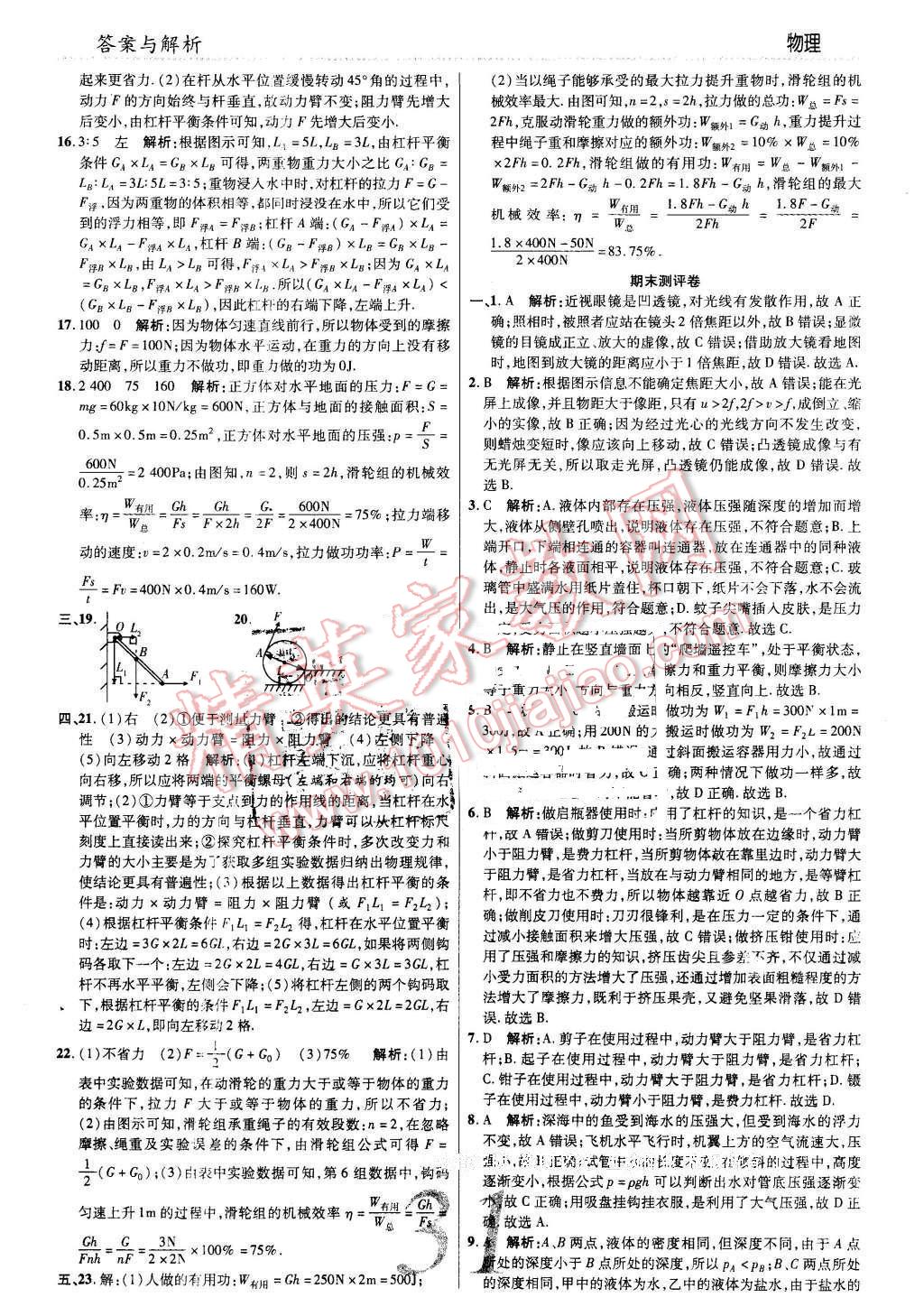 2016年一線調(diào)研學(xué)業(yè)測(cè)評(píng)八年級(jí)物理下冊(cè)北師大版 第31頁(yè)