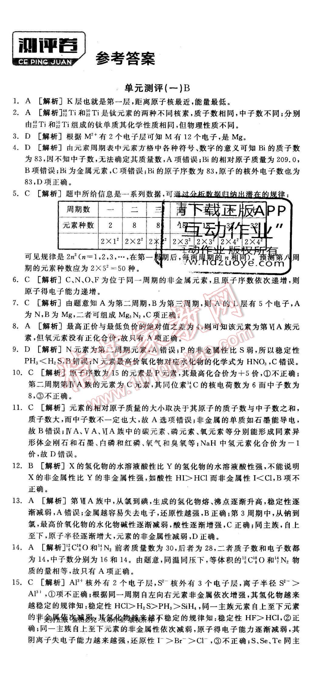 2016年全品学练考导学案高中化学必修2鲁科版 测评卷答案第40页