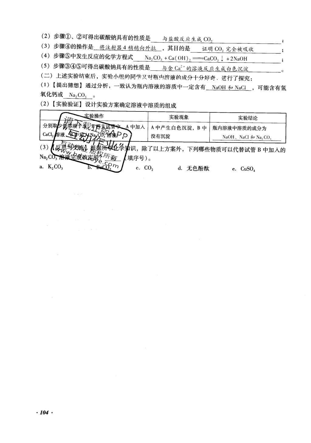 2016年復(fù)習(xí)指導(dǎo)手冊(cè)云南省初中學(xué)業(yè)水平考試化學(xué) 綜合專題編第104頁