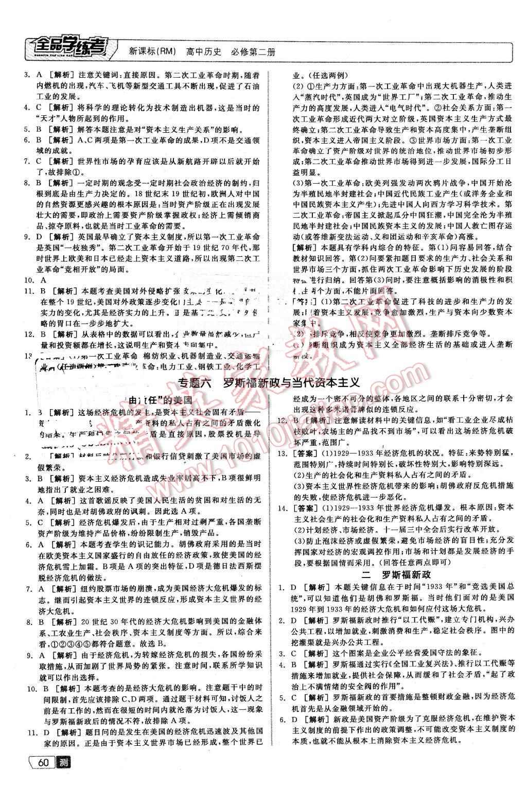 2016年全品学练考测评卷高中历史必修第二册人民版 第8页