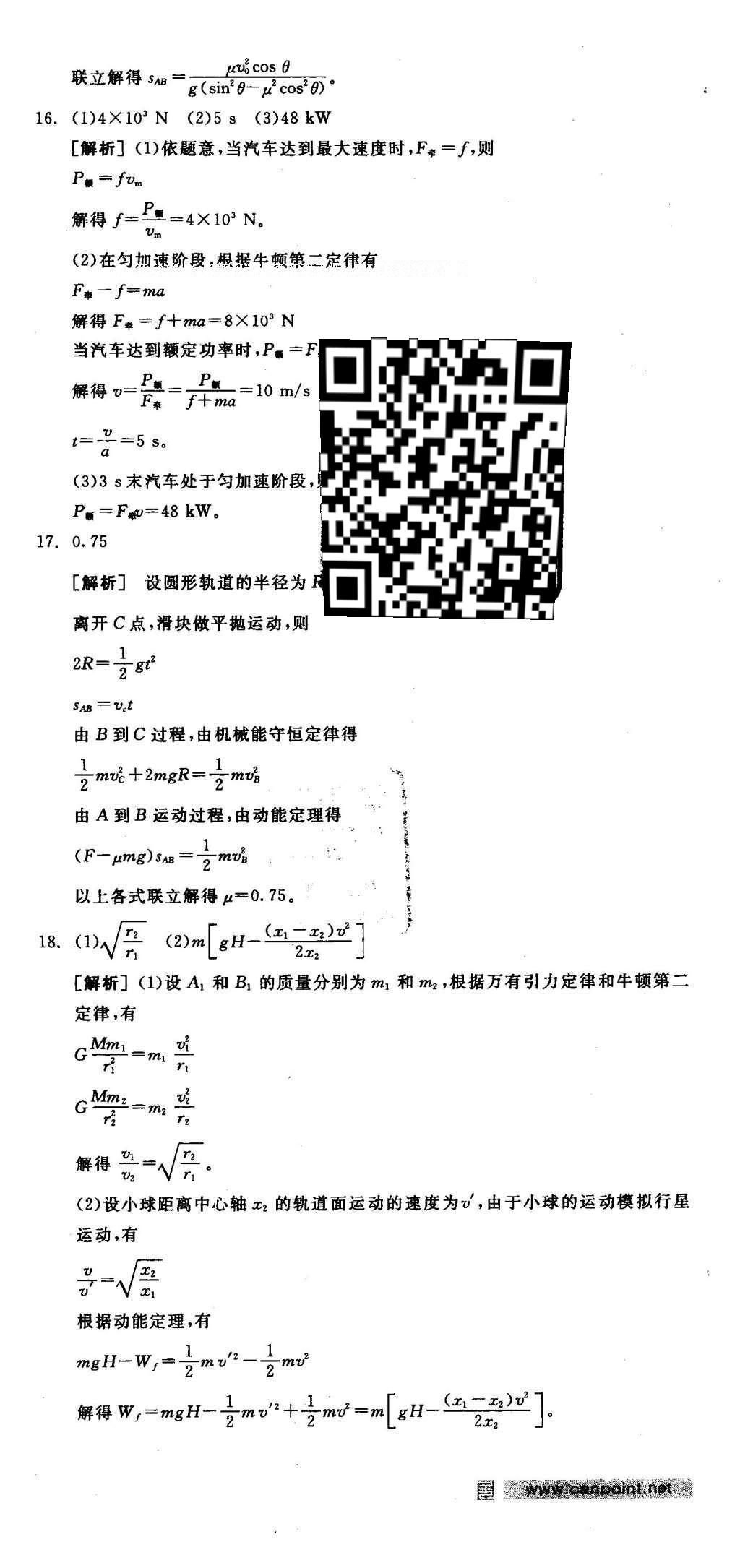 2016年全品學(xué)練考高中物理必修2魯科版 測(cè)評(píng)卷答案第26頁