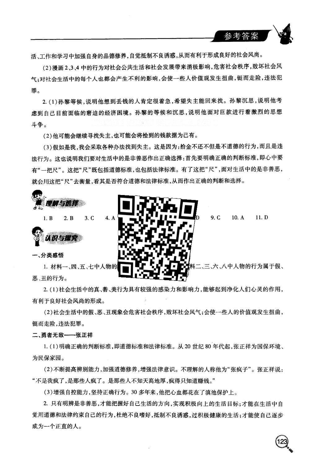 2016年新課堂同步學(xué)習(xí)與探究七年級思想品德下冊人教版 參考答案第44頁