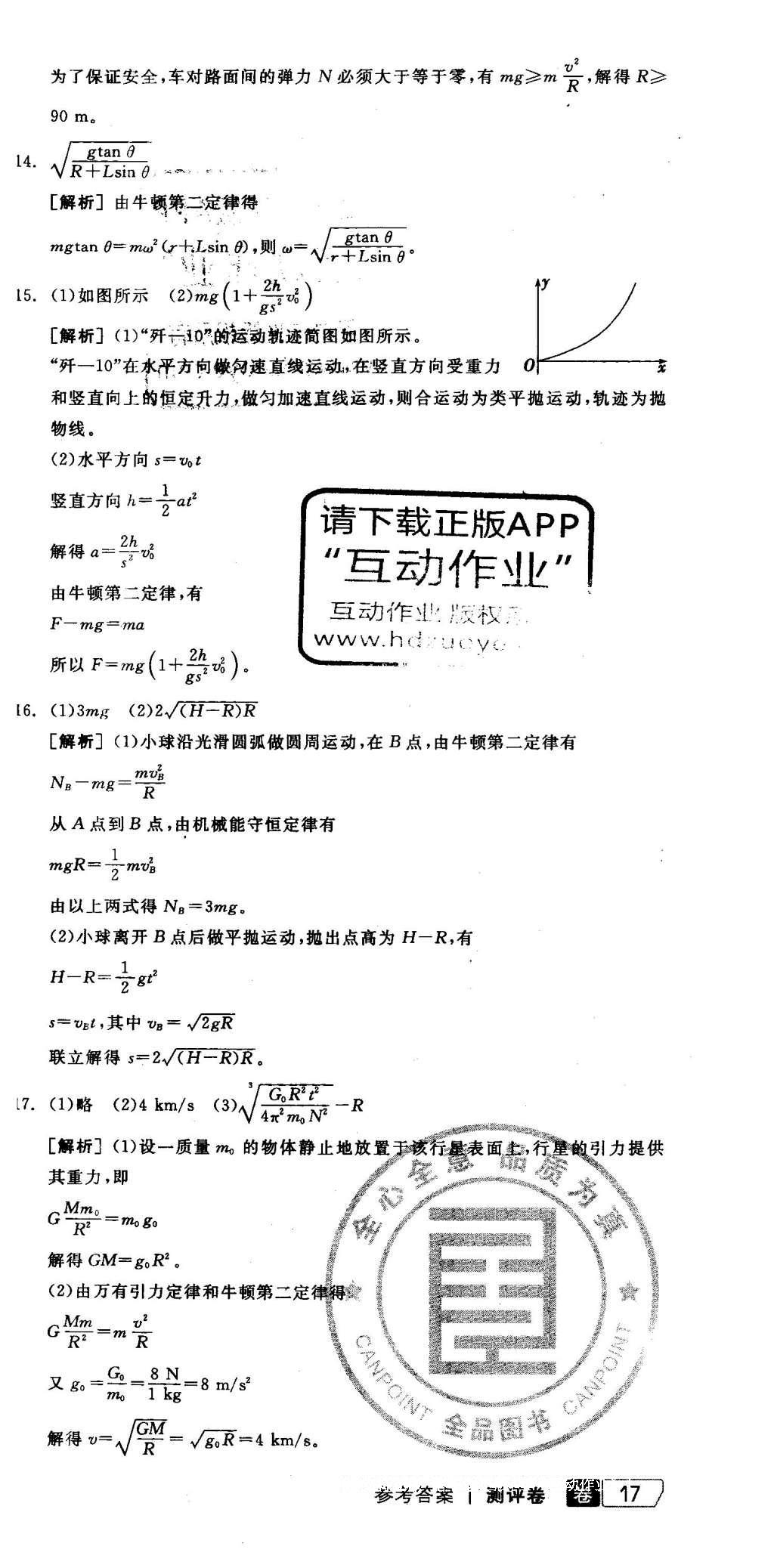 2016年全品學(xué)練考高中物理必修2魯科版 測評卷答案第23頁